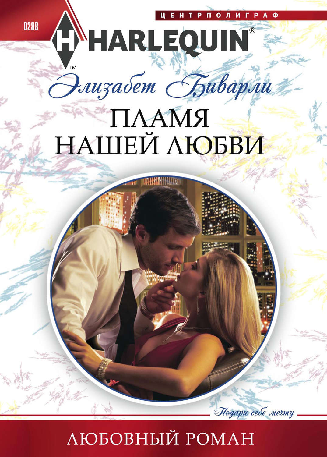 Обложка книги «Пламя нашей любви»