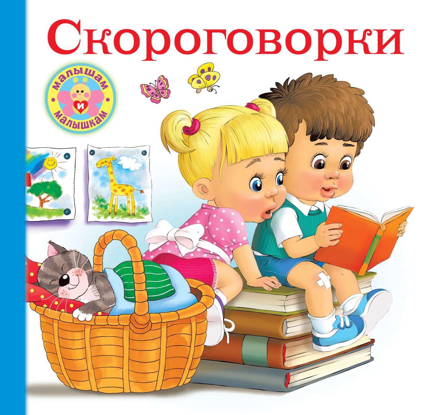 Обложка книги «Скороговорки для малышей»