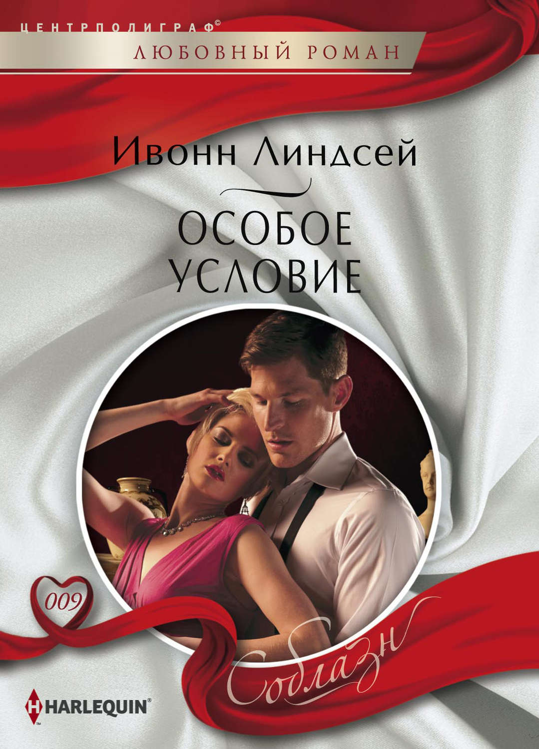 Обложка книги «Особое условие»