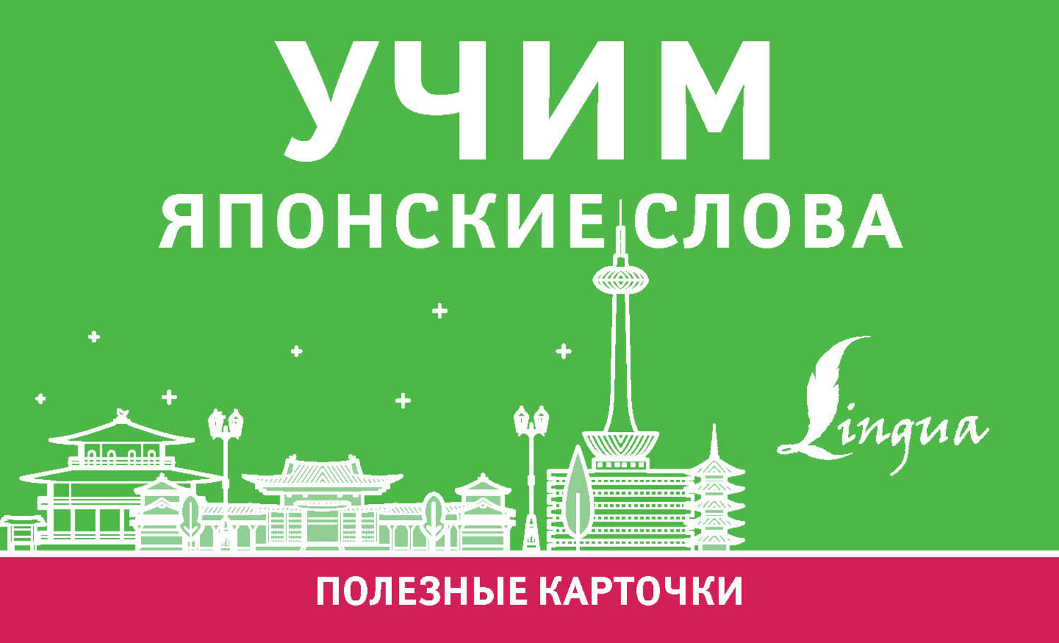 Обложка книги «Учим японские слова»