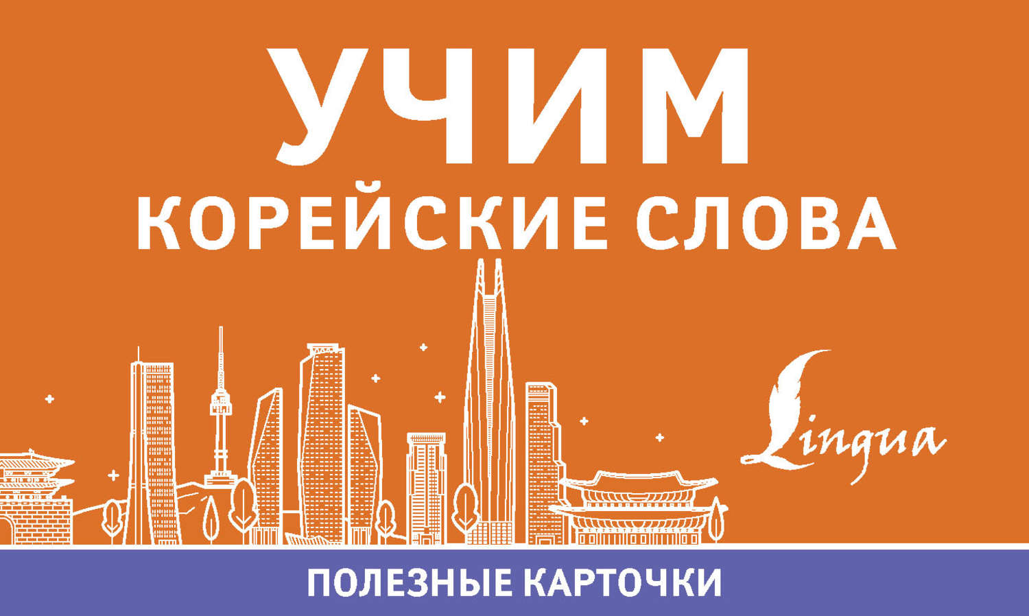 Обложка книги «Учим корейские слова»