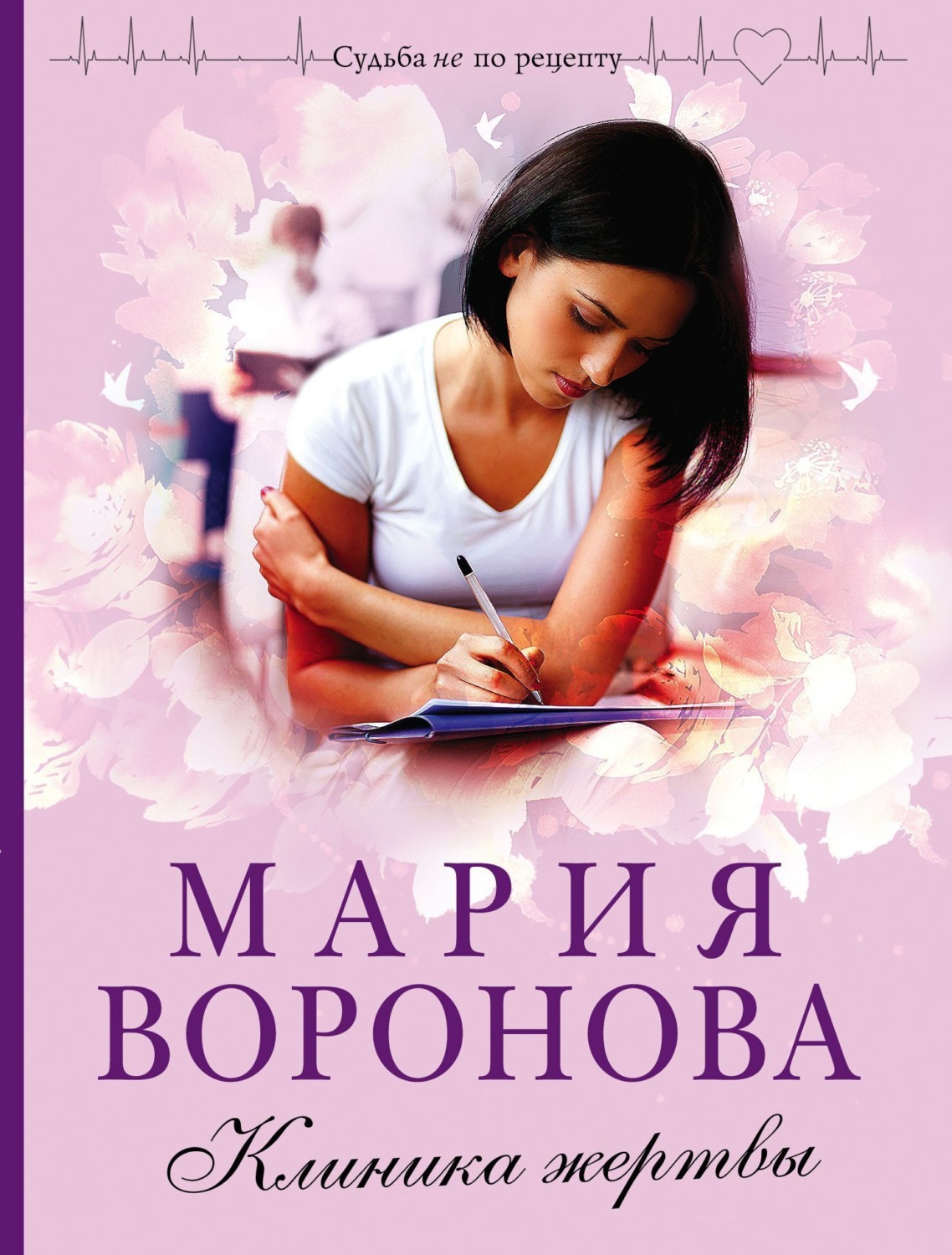 Обложка книги «Клиника жертвы»