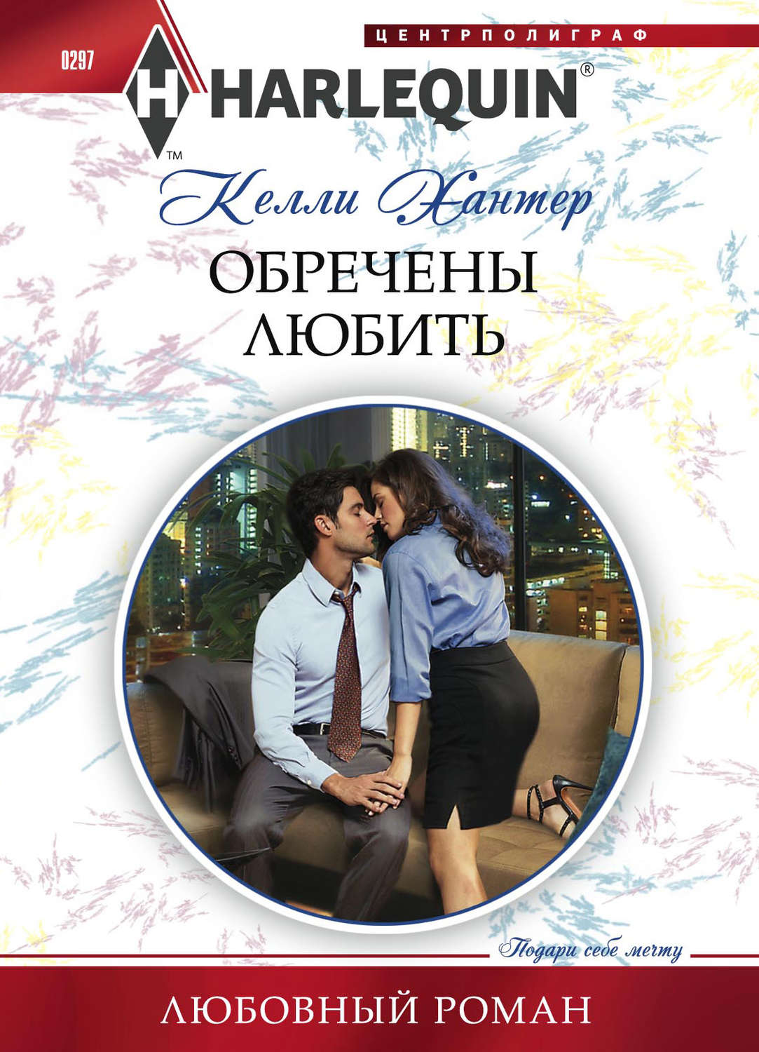 Обложка книги «Обречены любить»