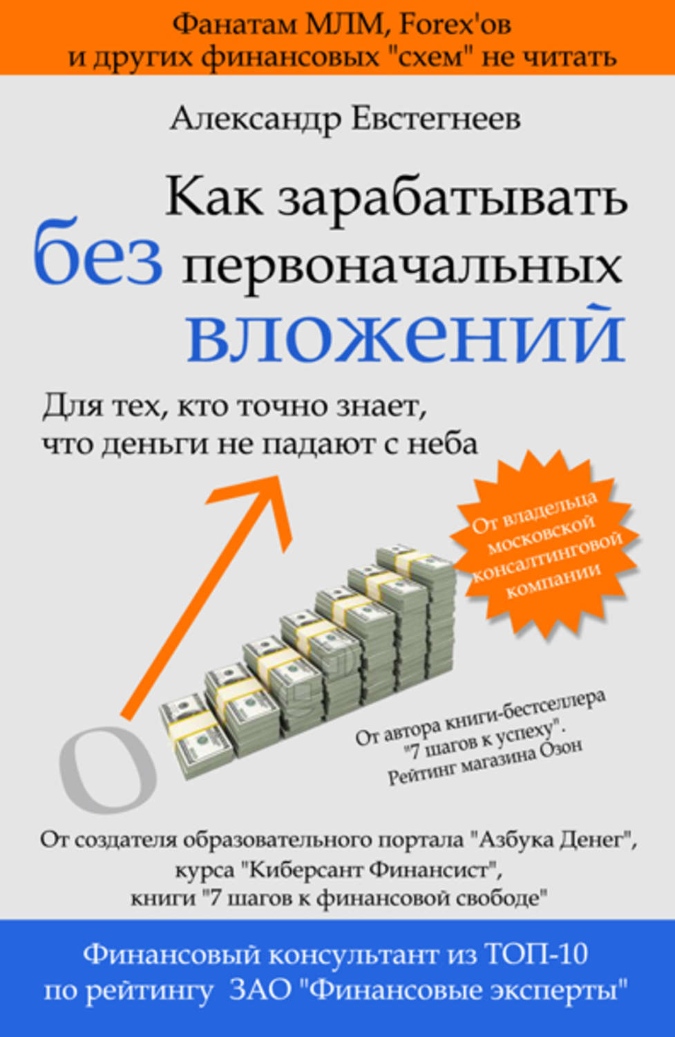Обложка книги «Как зарабатывать без первоначальных вложений»
