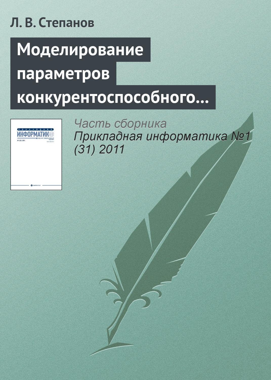 Обложка книги «Моделирование параметров конкурентоспособного товара в условиях монополистической конкуренции предприятий»