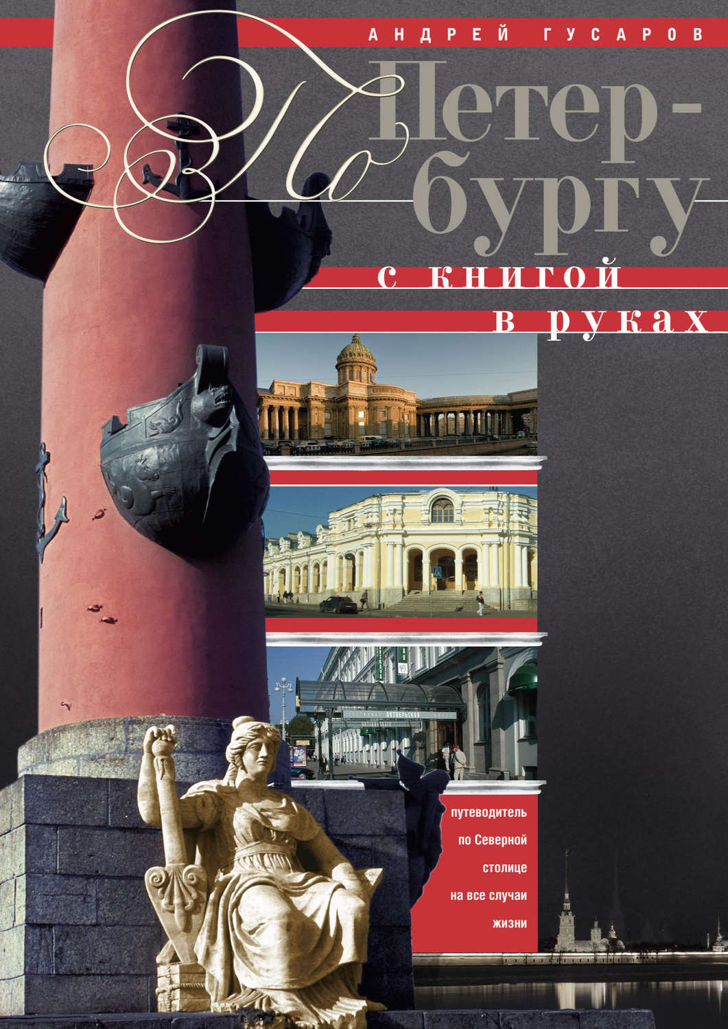Обложка книги «По Петербургу с книгой в руках. Путеводитель по северной столице на все случаи жизни»