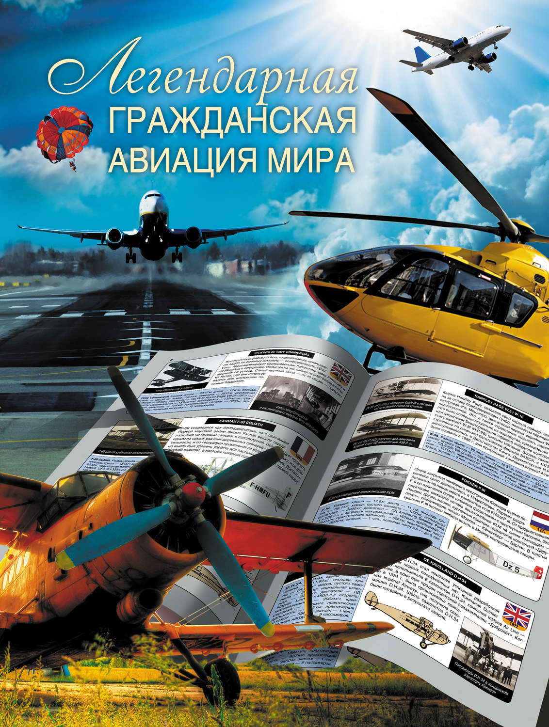 Обложка книги «Легендарная гражданская авиация мира»