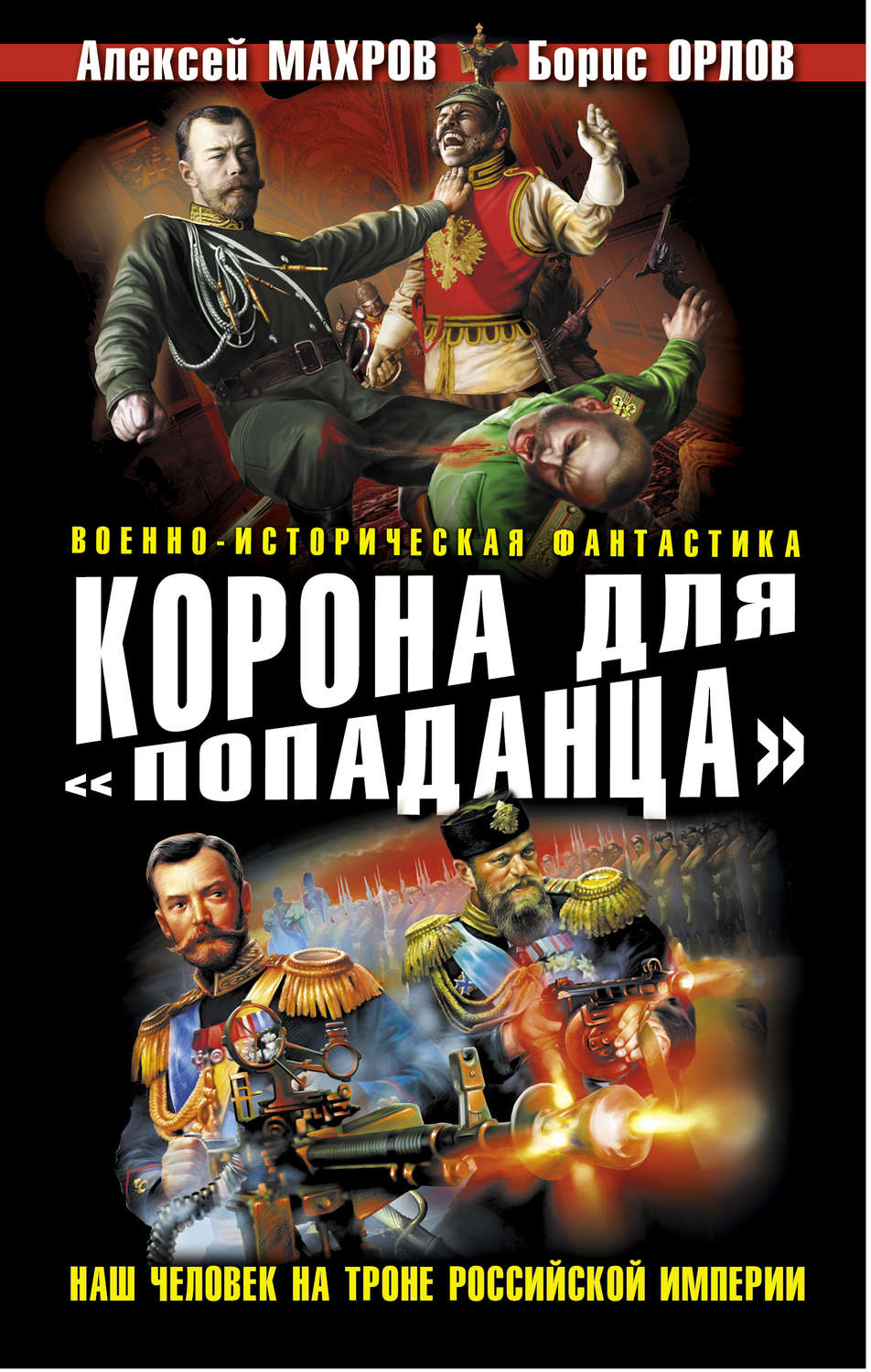 Обложка книги «Корона для «попаданца». Наш человек на троне Российской Империи»
