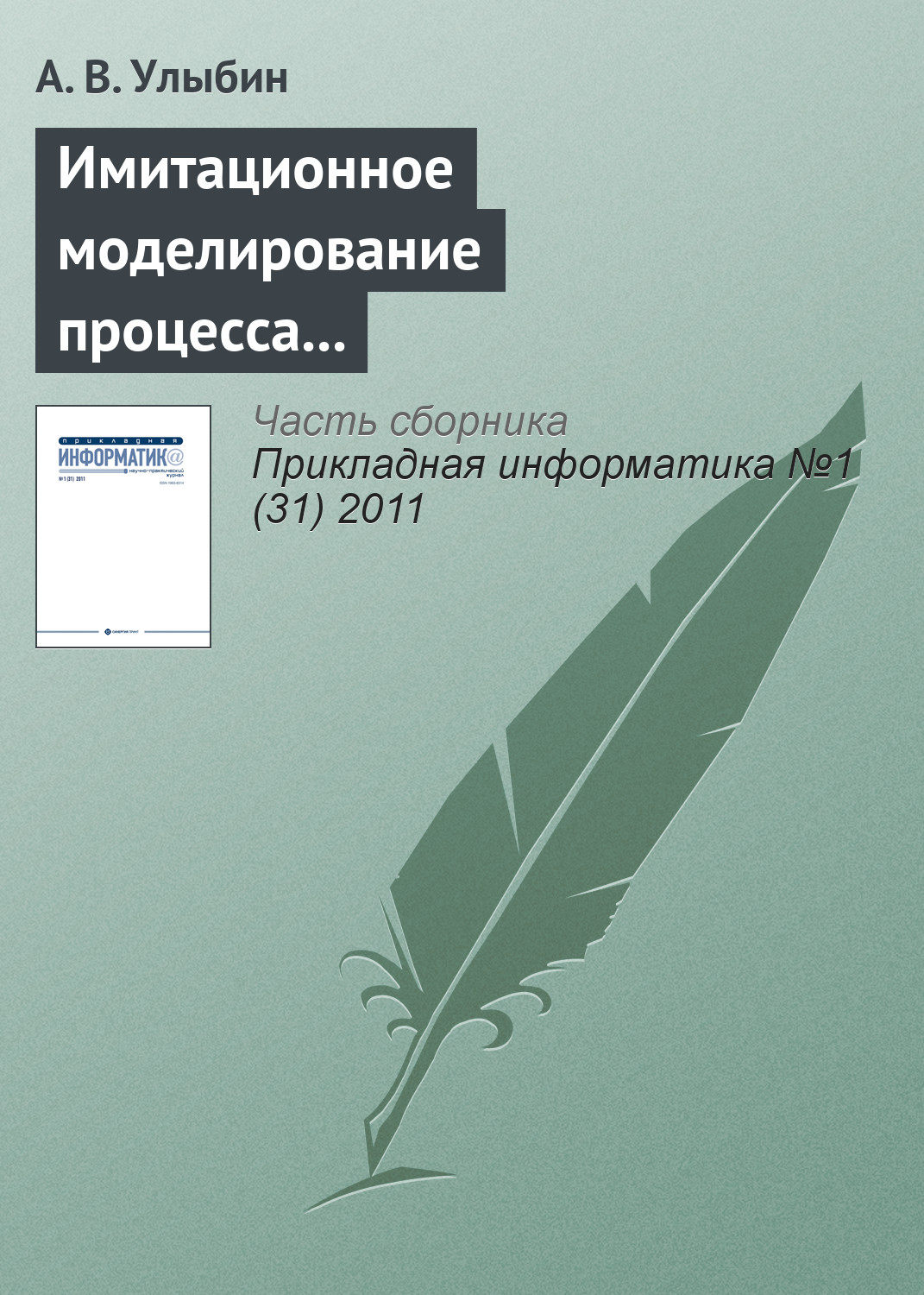 Обложка книги «Имитационное моделирование процесса распространения инфекций с использованием мультиагентного подхода»