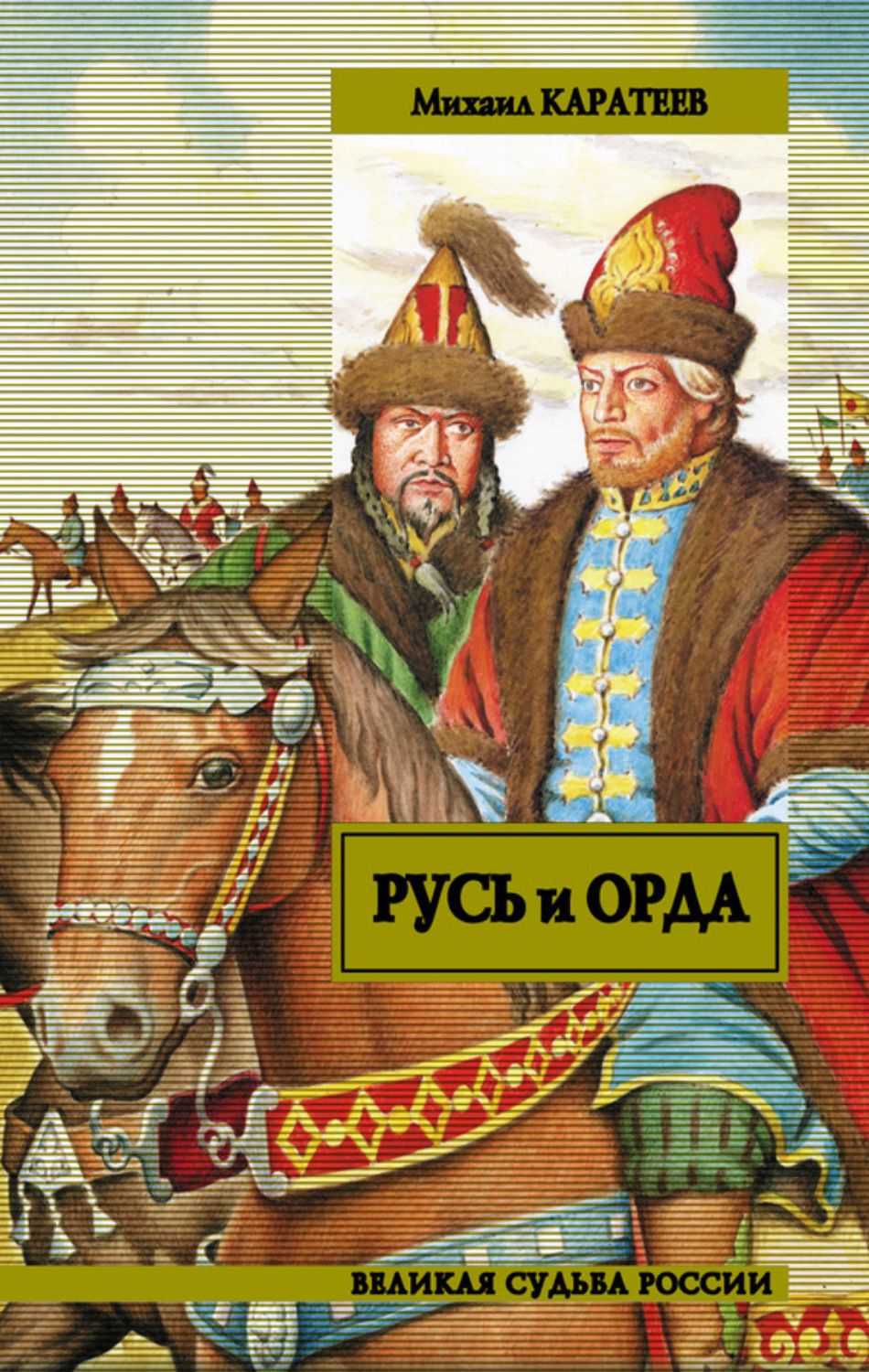 Обложка книги «Русь и Орда»