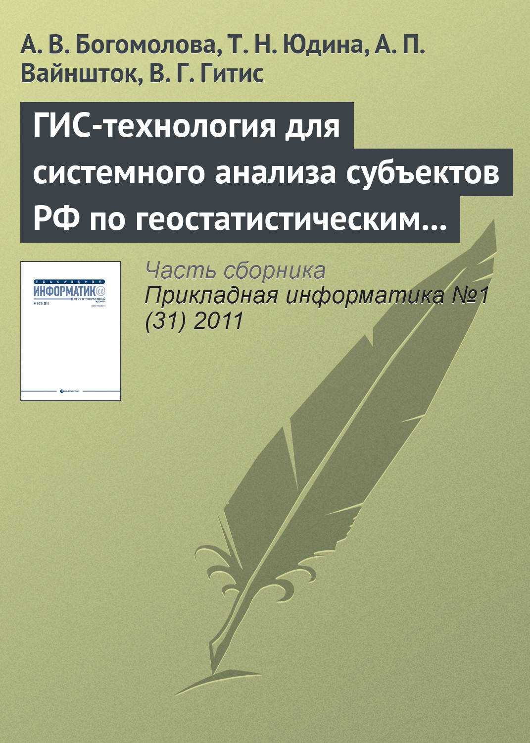 Обложка книги «ГИС-технология для системного анализа субъектов РФ по геостатистическим данным»