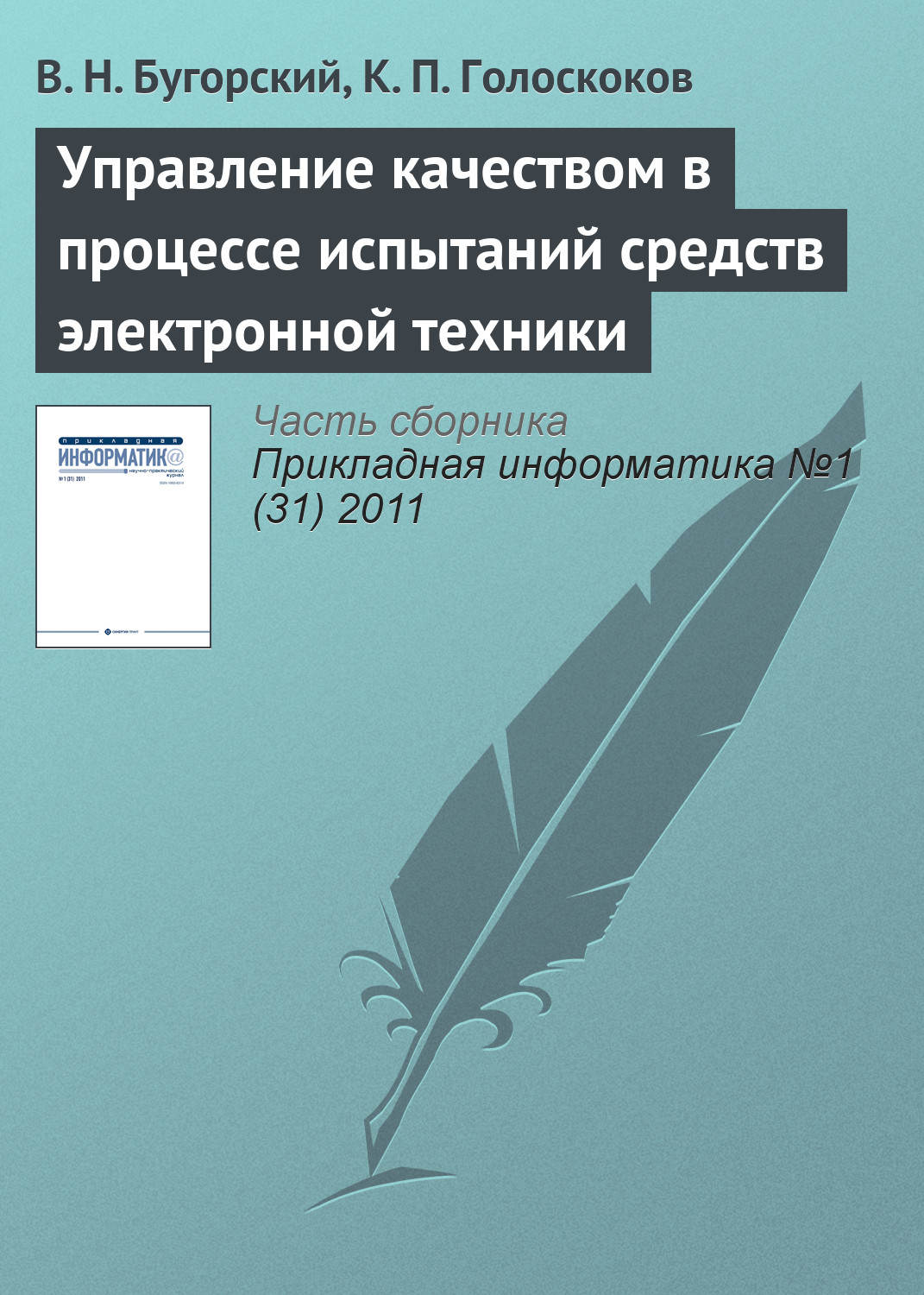 Обложка книги «Управление качеством в процессе испытаний средств электронной техники»