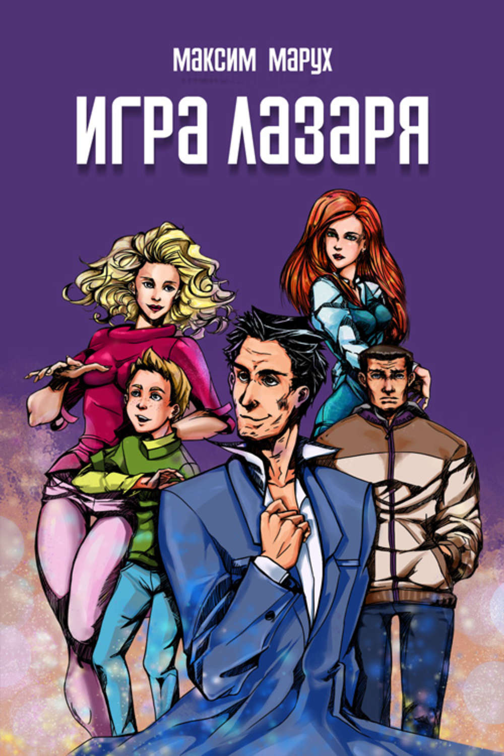 Обложка книги «Игра Лазаря»