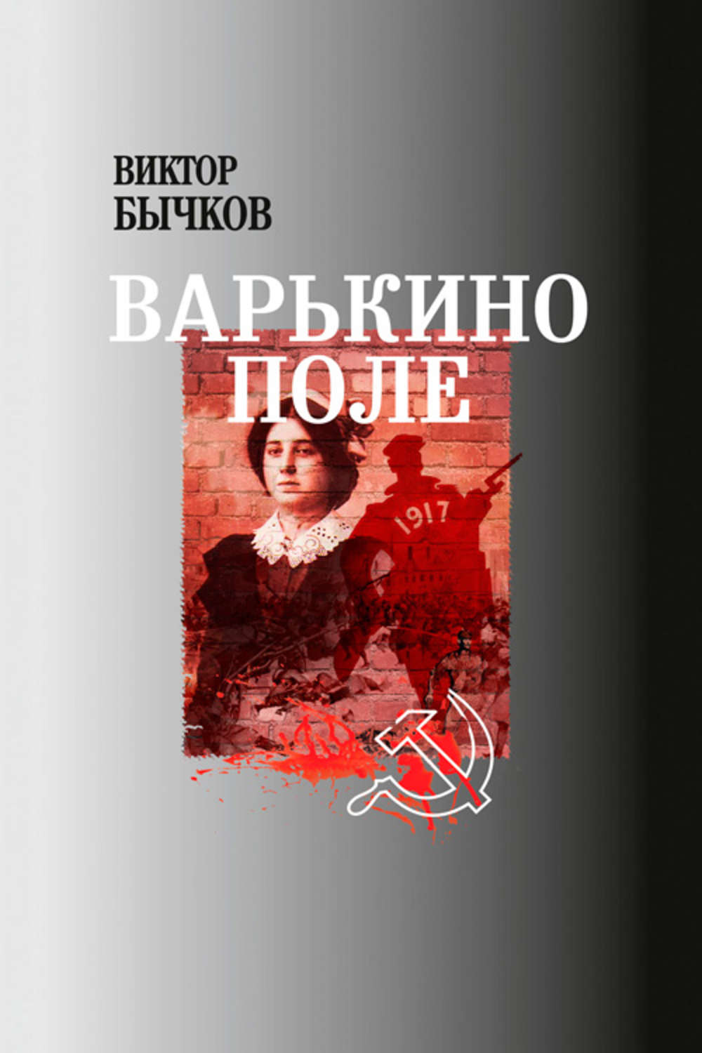 Обложка книги «Варькино поле»