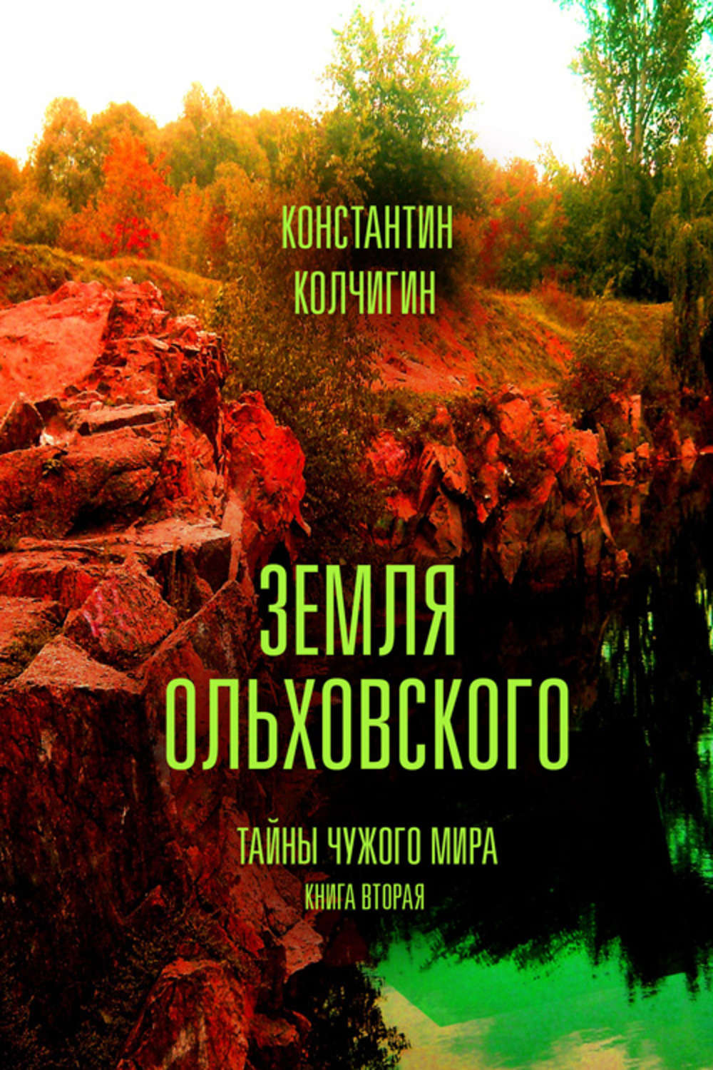 Обложка книги «Земля Ольховского. Тайны чужого мира. Kнига вторая»
