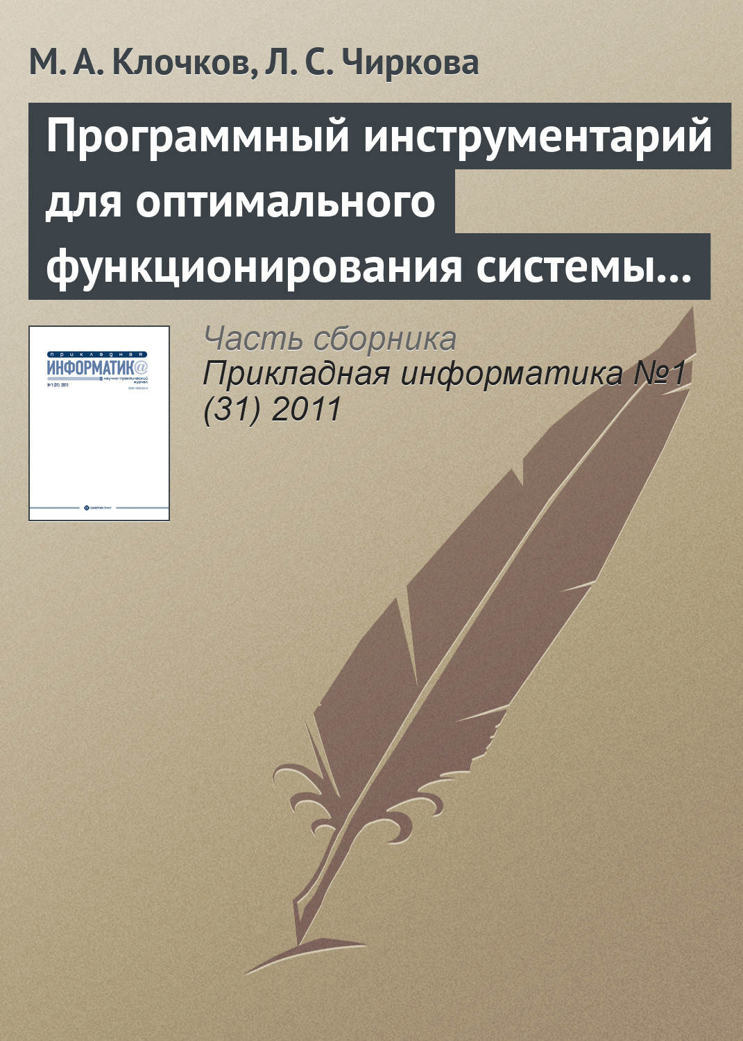 Обложка книги «Программный инструментарий для оптимального функционирования системы управления работы городского пассажирского транспорта с использованием систем спутниковой навигации»