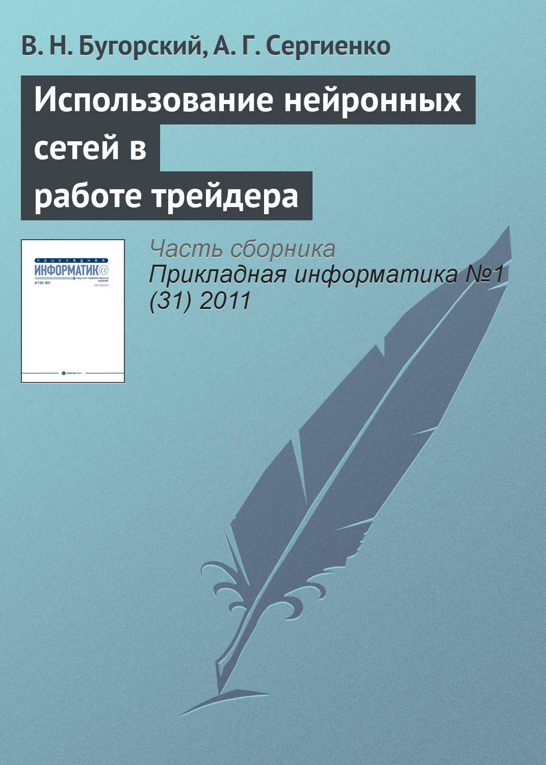 Обложка книги «Использование нейронных сетей в работе трейдера»