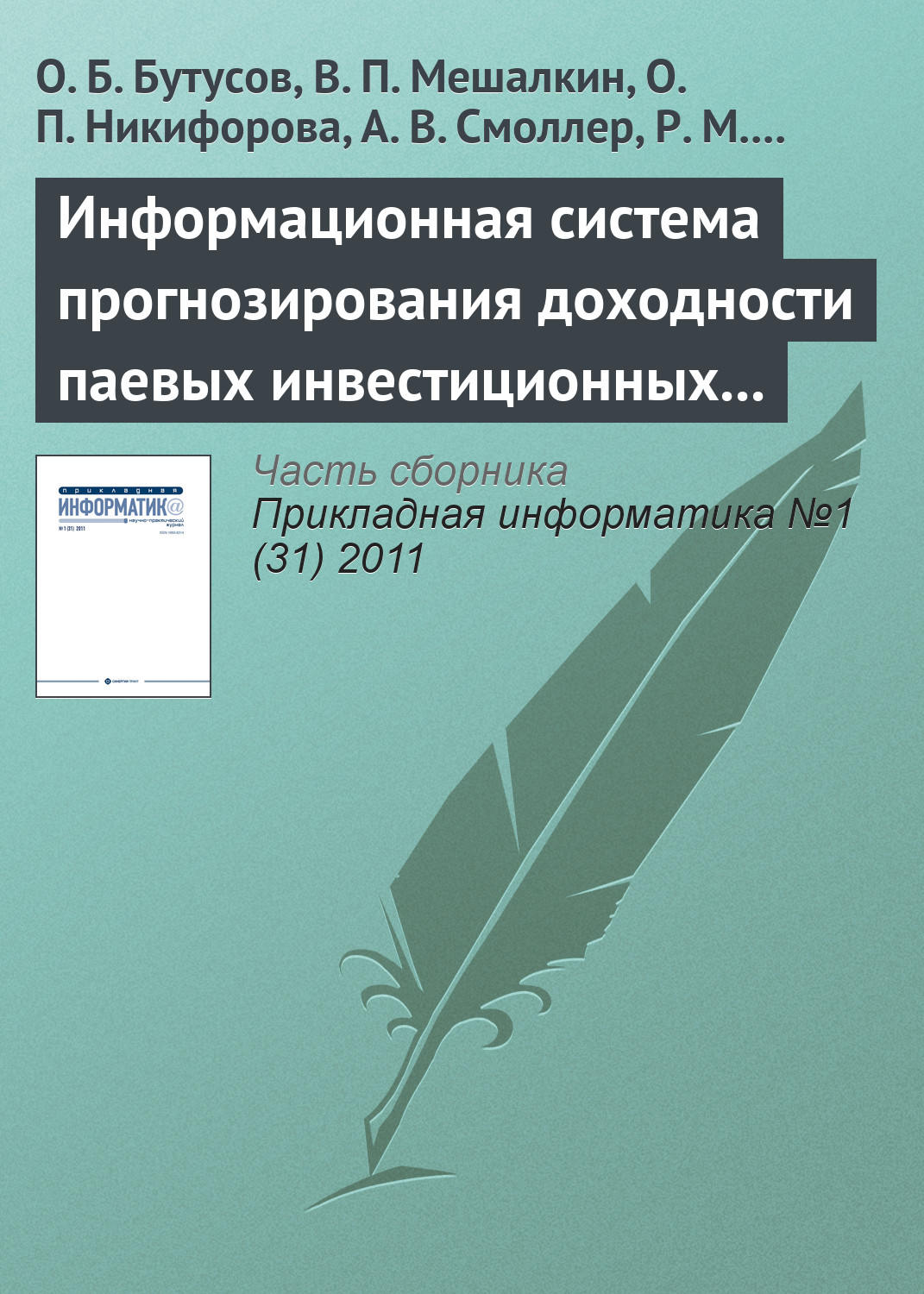 Обложка книги «Информационная система прогнозирования доходности паевых инвестиционных фондов с помощью нейронной сети обратного распространения»