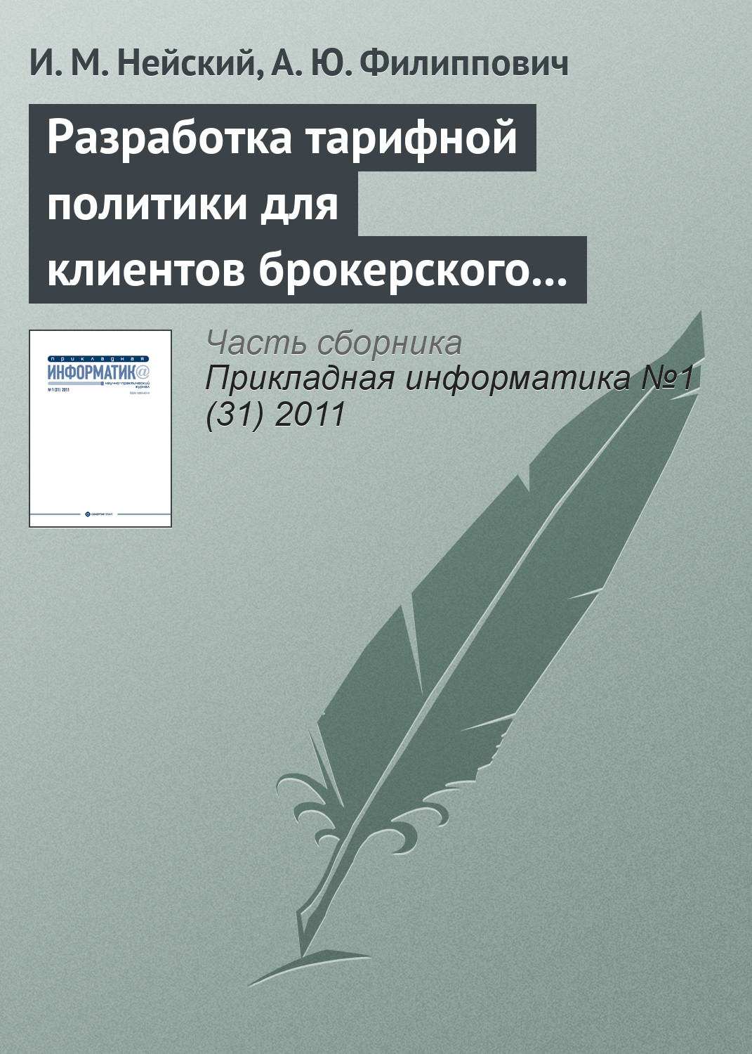 Обложка книги «Разработка тарифной политики для клиентов брокерского обслуживания на базе методов адаптивной кластеризации»