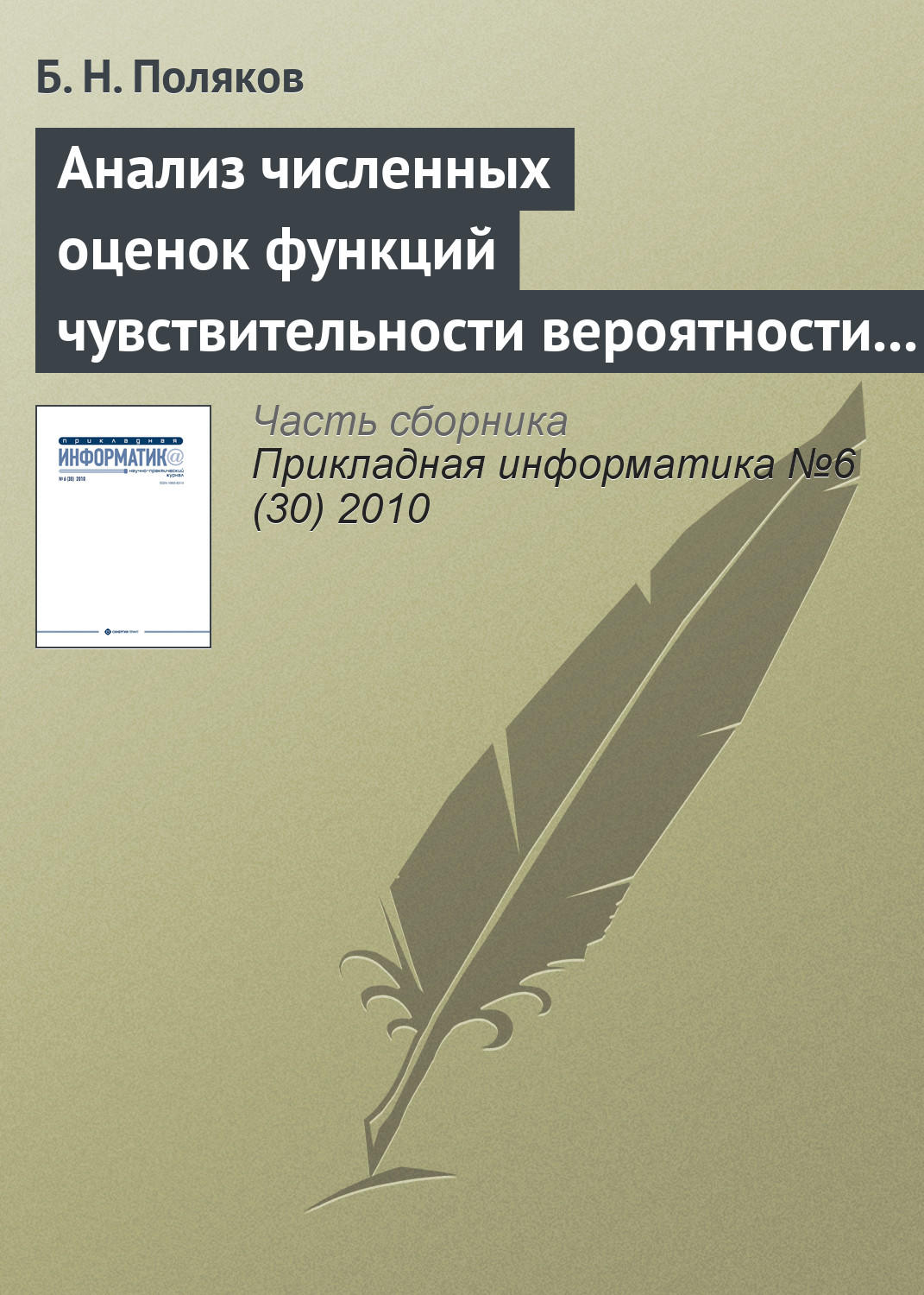 Обложка книги «Анализ численных оценок функций чувствительности вероятности разрушения прокатного оборудования к статистическим параметрам нагруженности и усталостным свойствам материала»