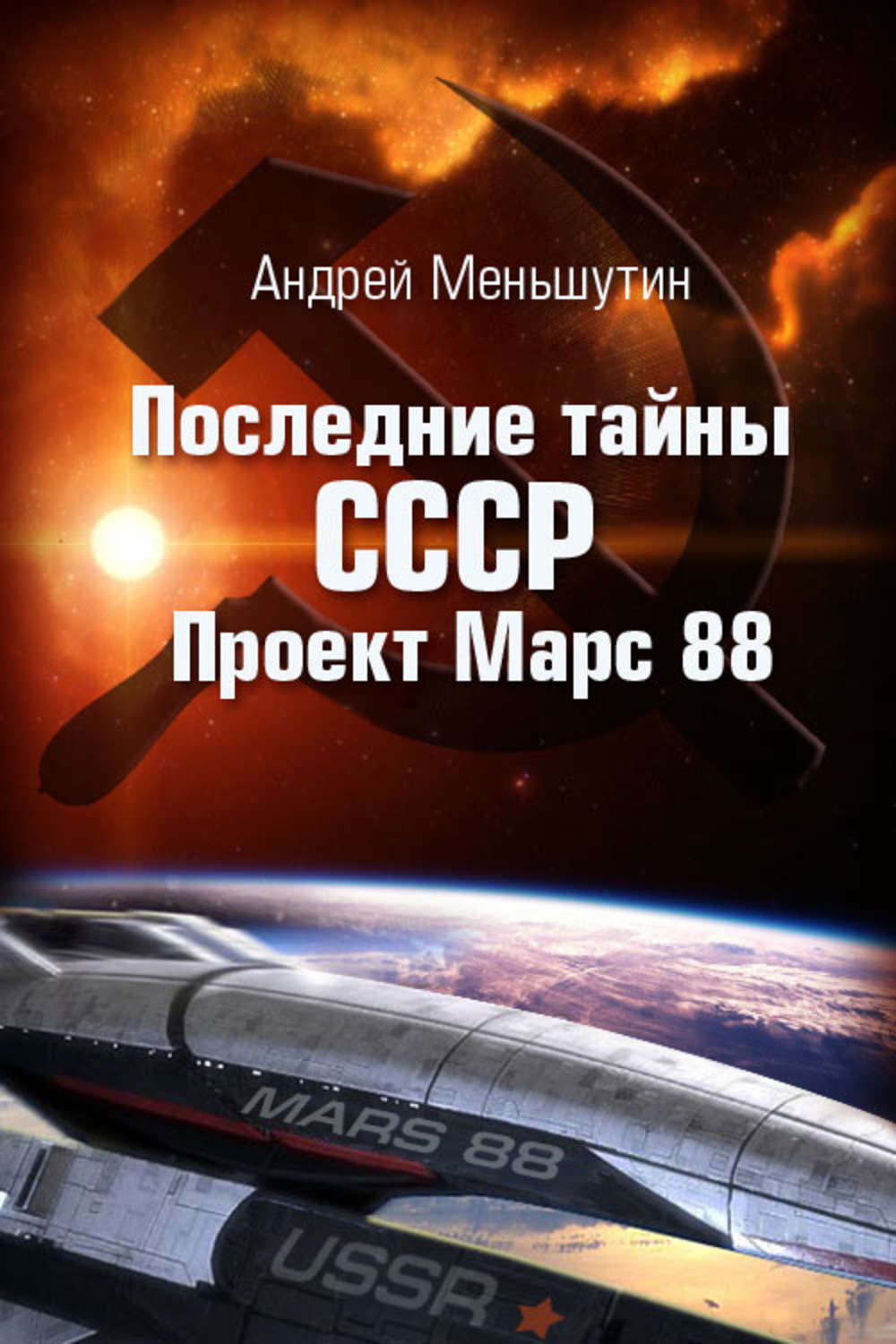 Обложка книги «Последние тайны СССР – Проект Марс 88»