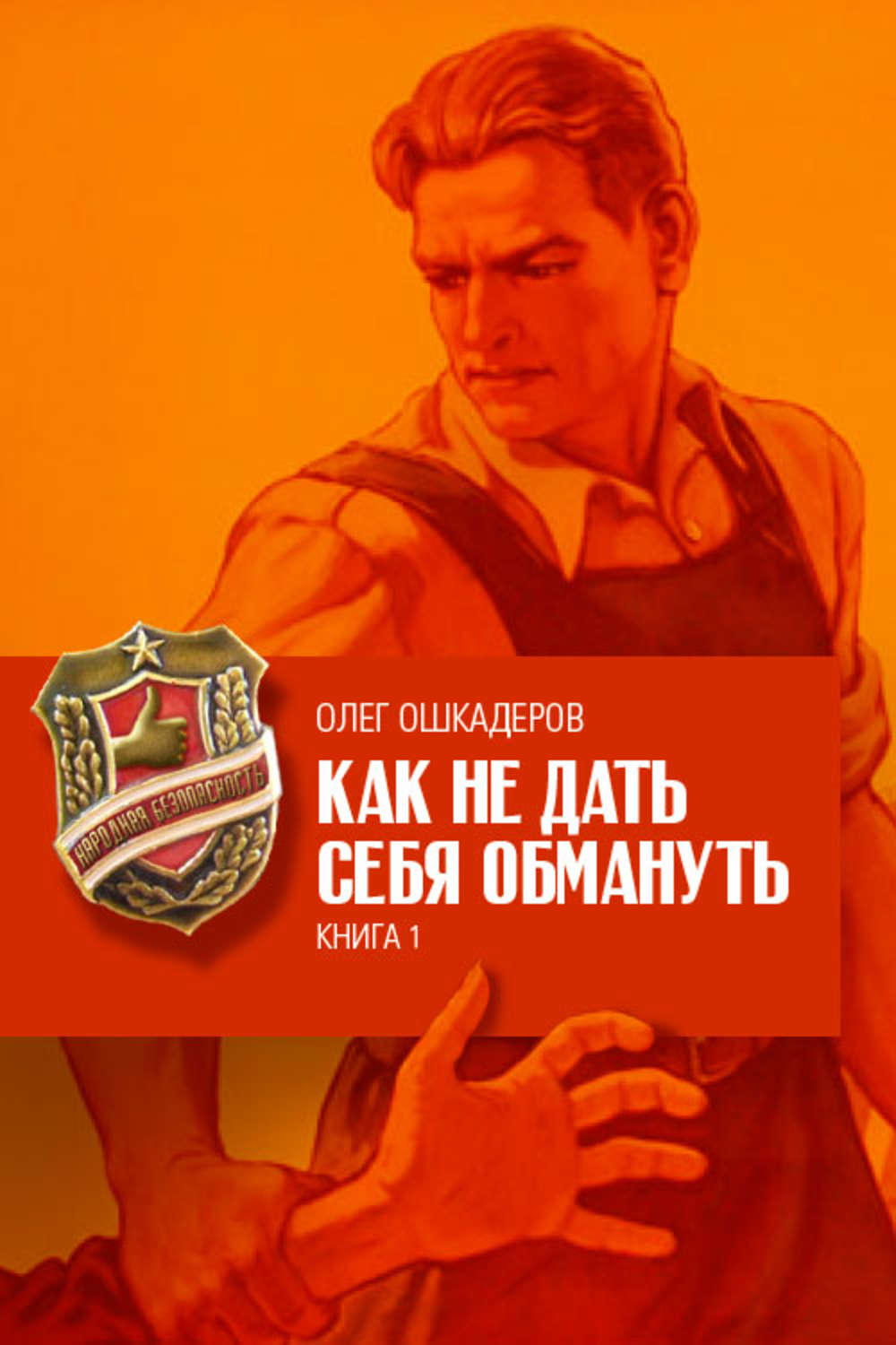 Обложка книги «Как не дать себя обмануть. Книга 1»