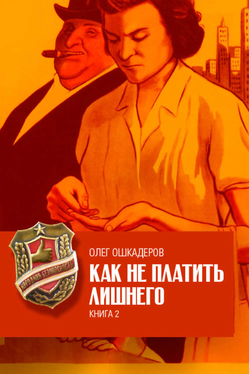 Обложка книги «Как не платить лишнего. Книга 2»