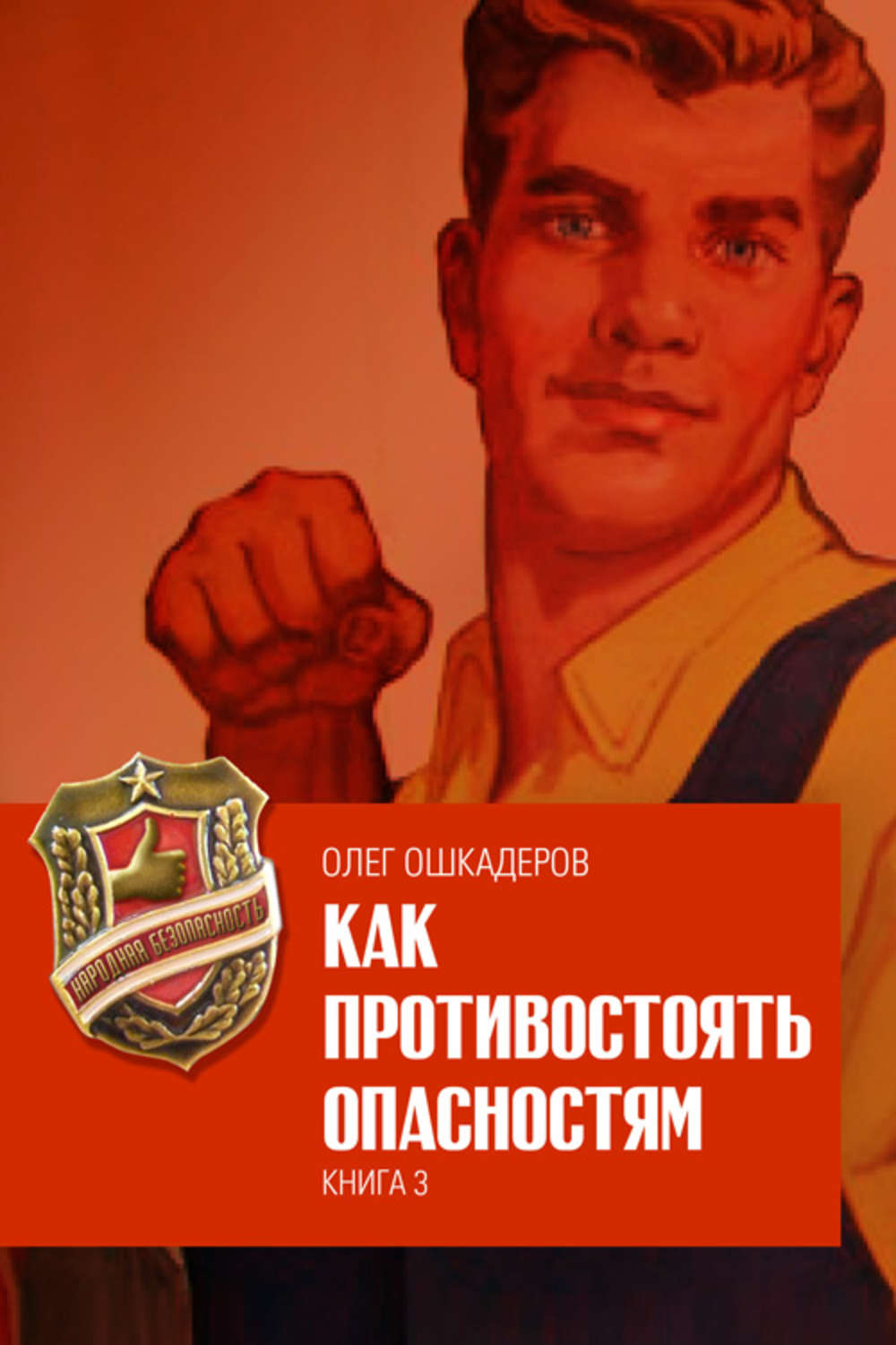 Обложка книги «Как противостоять опасностям. Книга 3»