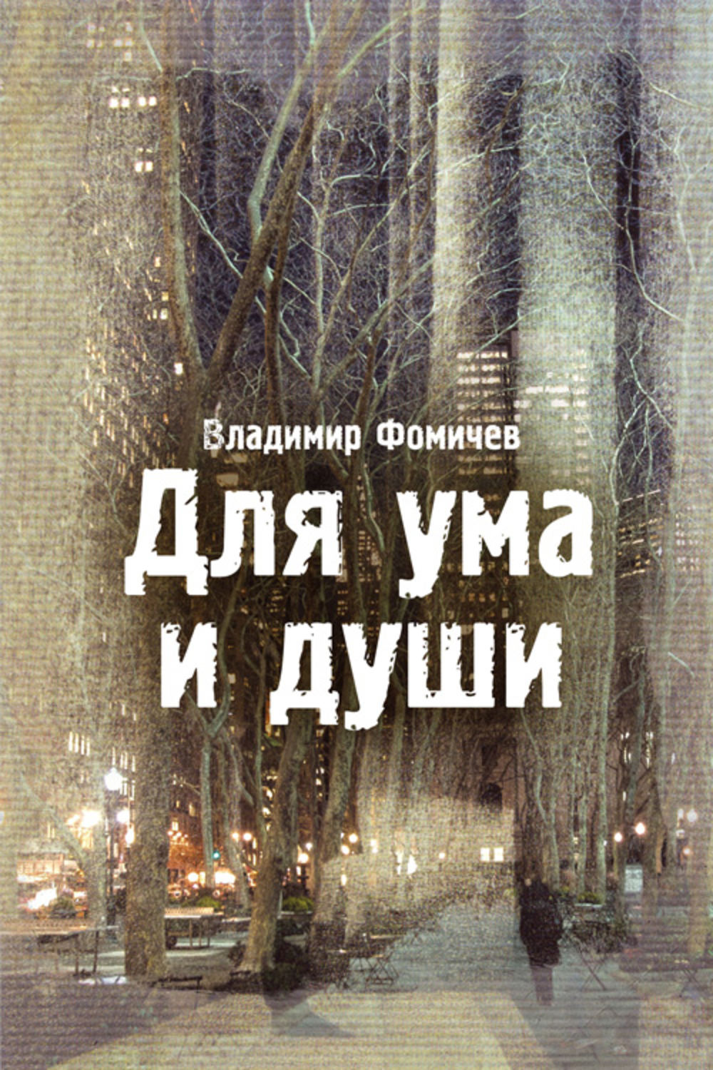Обложка книги «Для ума и души (сборник)»