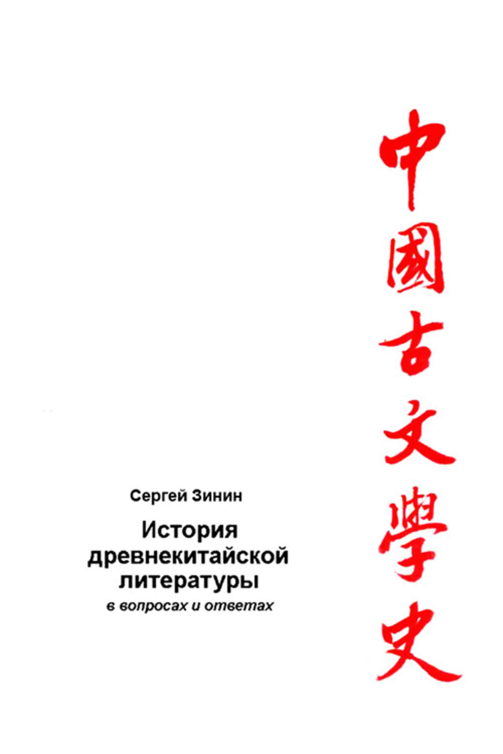 Обложка книги «История древнекитайской литературы в вопросах и ответах. Период XVII в. до н.э – I в. до н.э.»