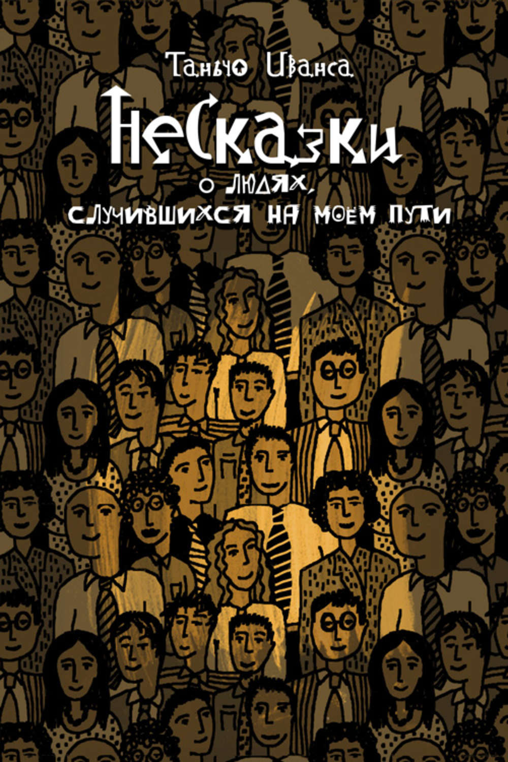 Обложка книги «НеСказки о людях, случившихся на моем пути (сборник)»