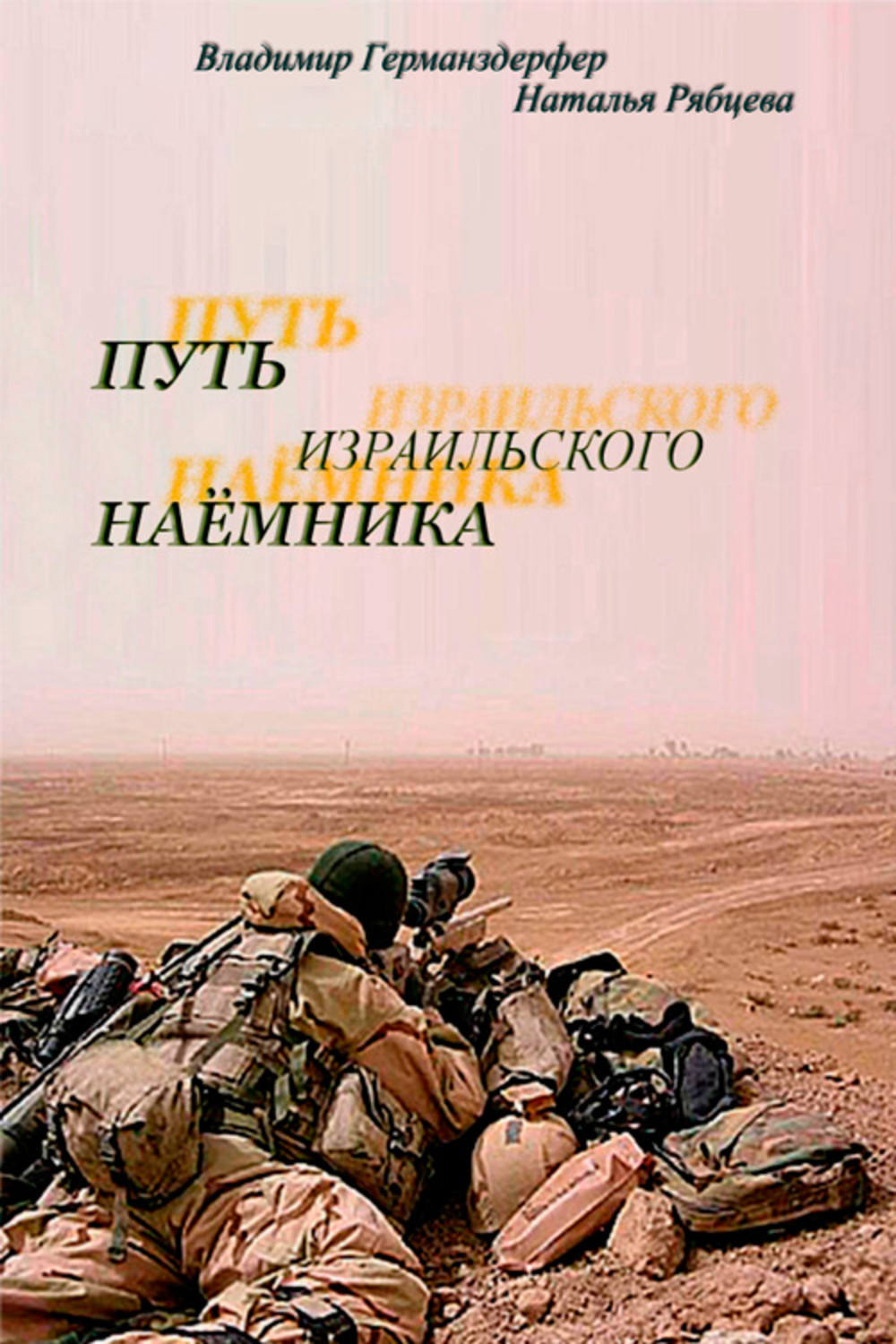 Обложка книги «Путь израильского наёмника»