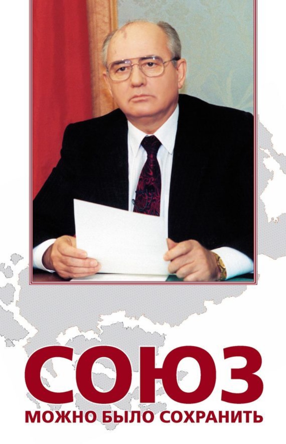Обложка книги «Союз можно было сохранить»