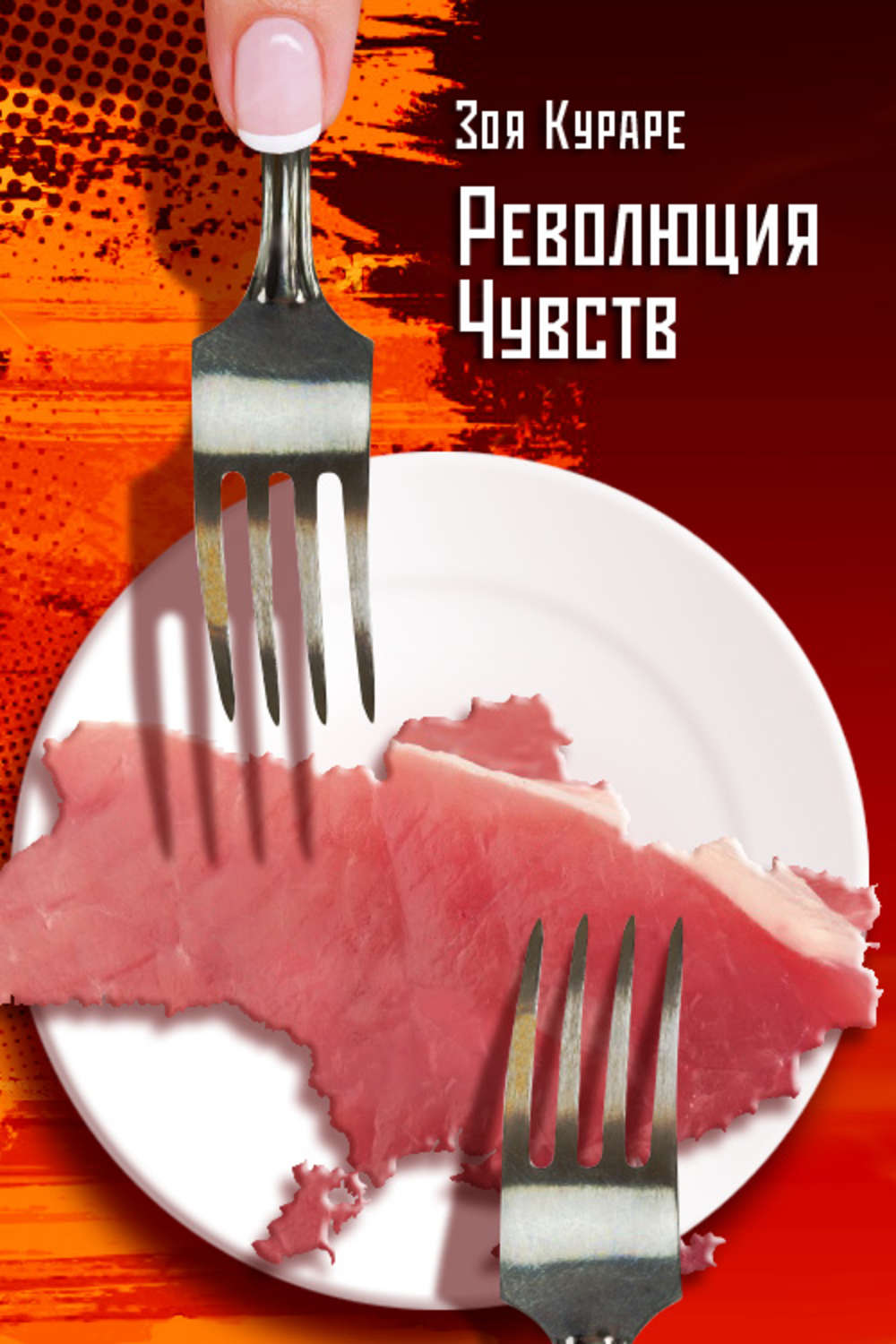 Обложка книги «Революция чувств»