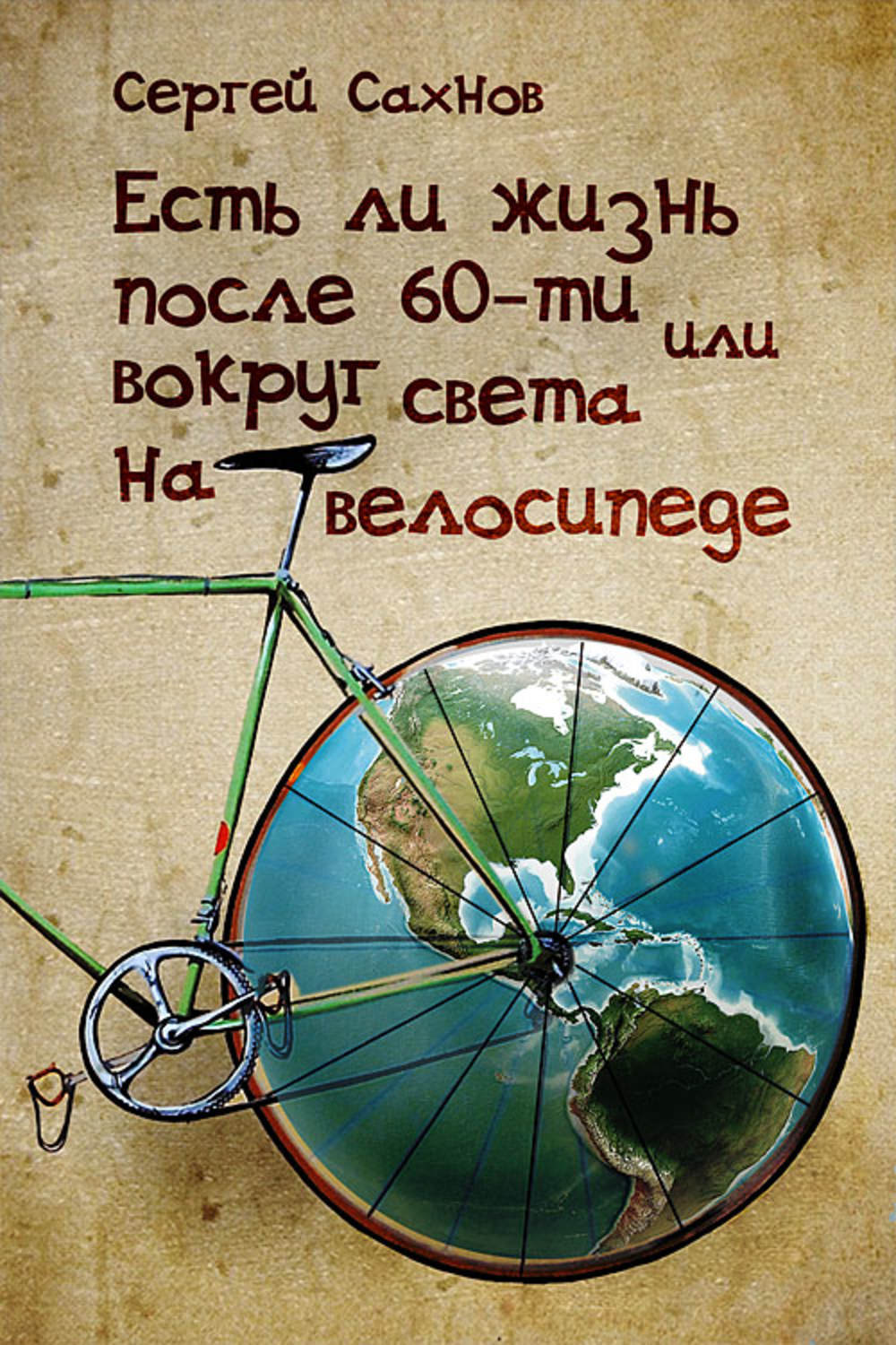 Обложка книги «Есть ли жизнь после 60-ти, или Вокруг света на велосипеде»