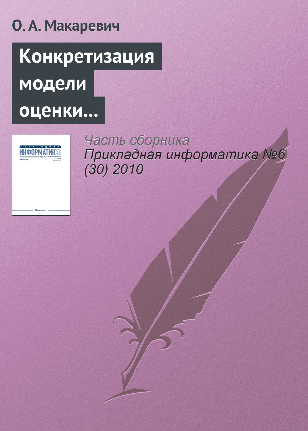 Обложка книги «Конкретизация модели оценки экономической эффективности технологически интегрированной производственной системы»