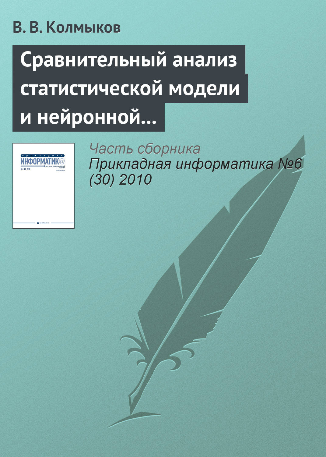 Обложка книги «Сравнительный анализ статистической модели и нейронной сети обратного распространения в задаче прогнозирования»