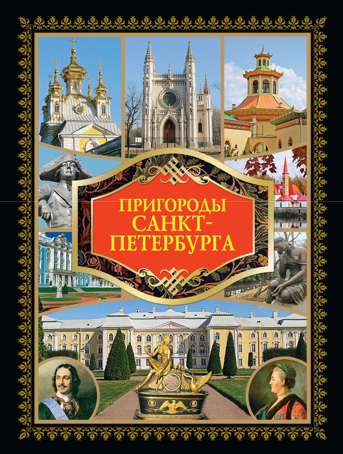 Обложка книги «Пригороды Санкт-Петербурга»