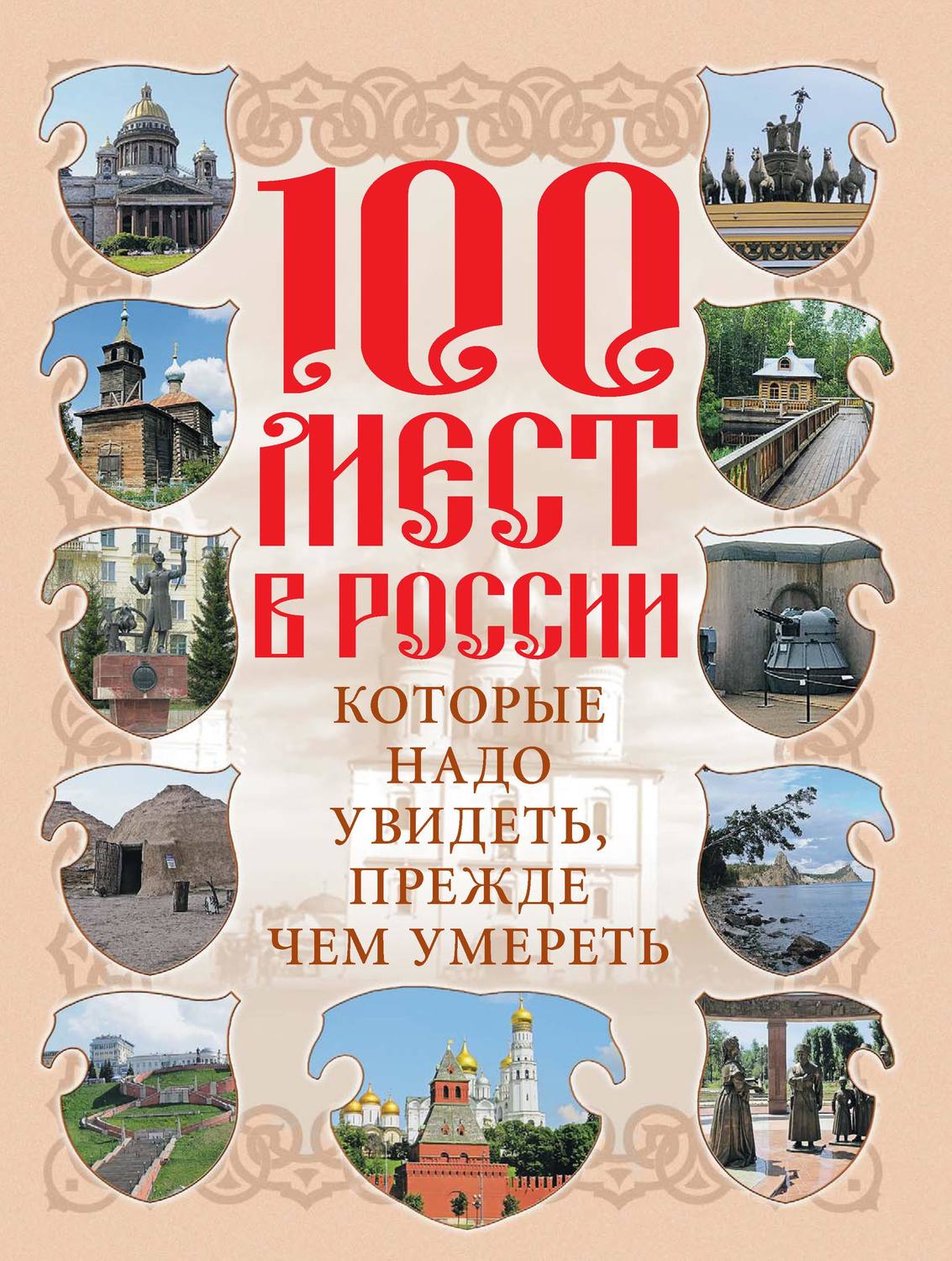 Обложка книги «100 мест в России, которые надо увидеть, прежде чем умереть»