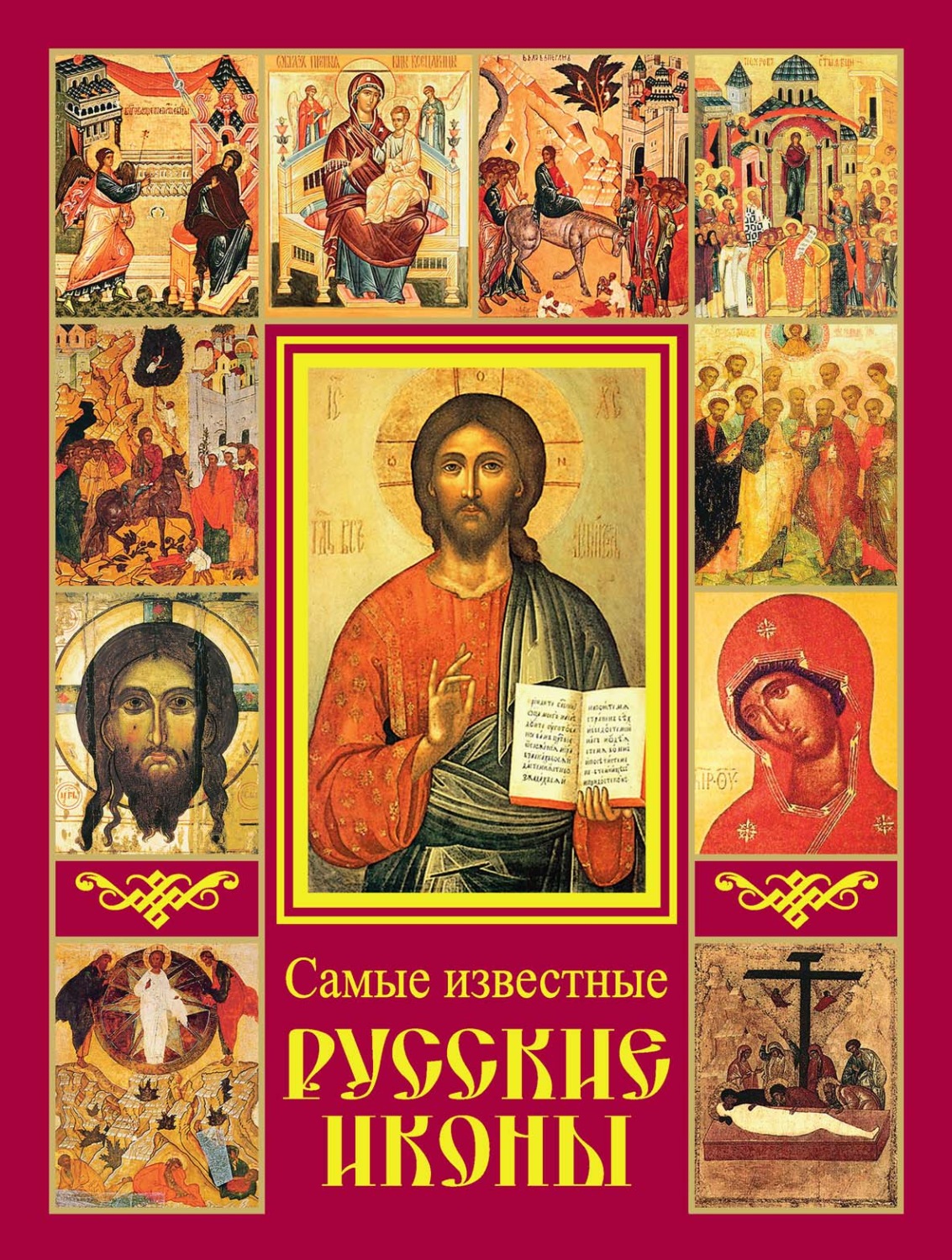 Обложка книги «Самые известные русские иконы»