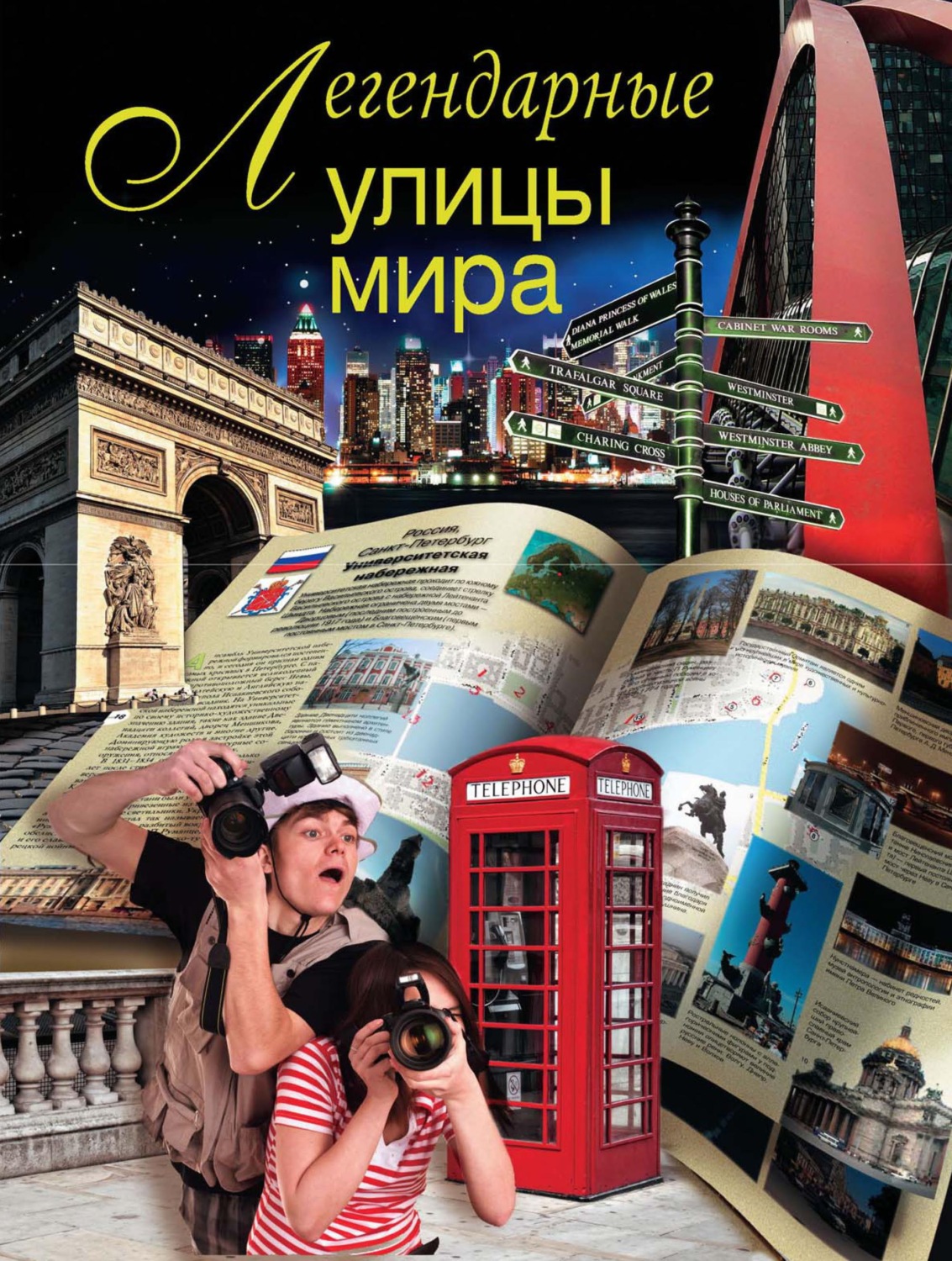 Обложка книги «Легендарные улицы мира»