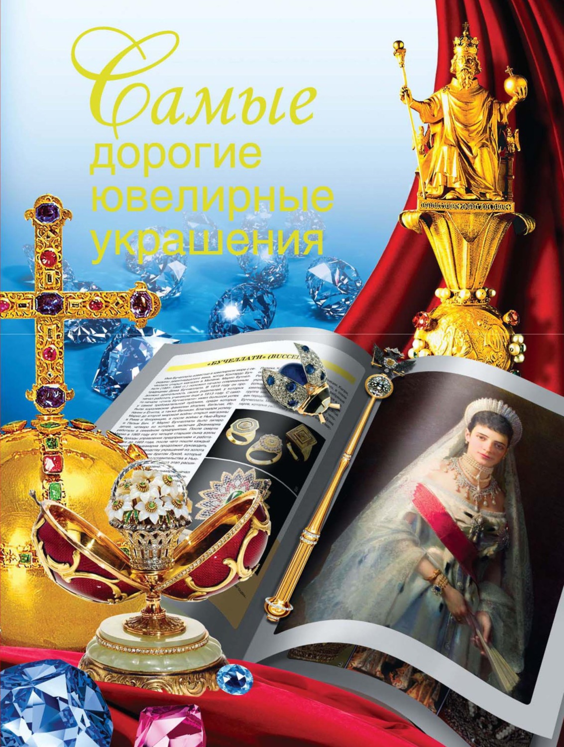 Обложка книги «Самые дорогие ювелирные украшения»