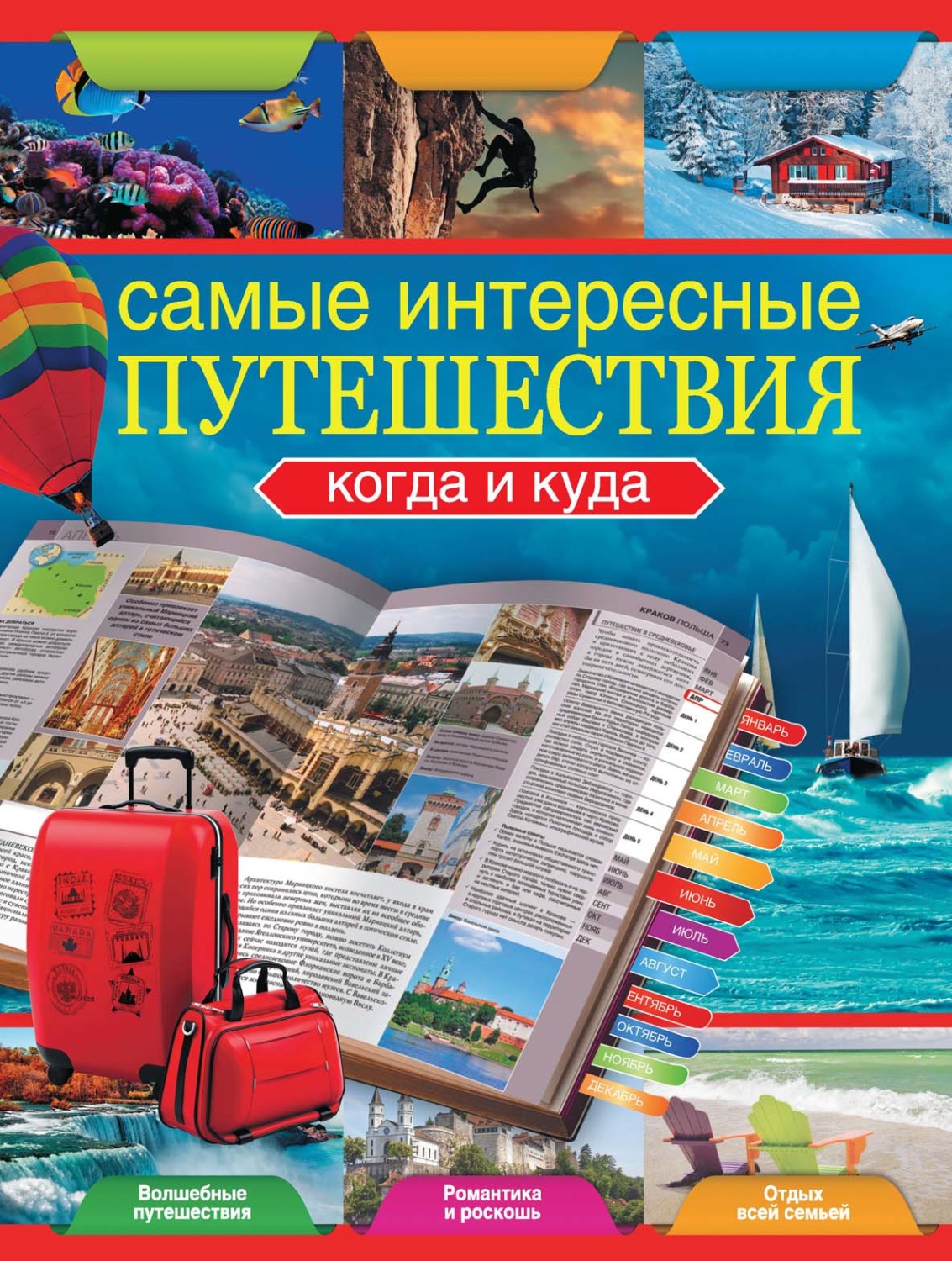 Обложка книги «Самые интересные путешествия. Когда и куда»