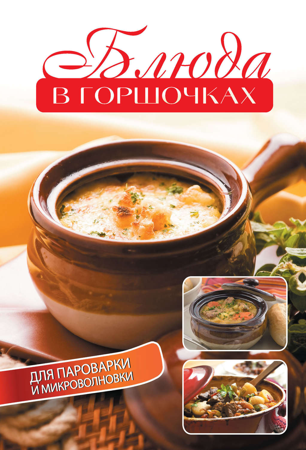 Обложка книги «Блюда в горшочках для пароварки и микроволновки»