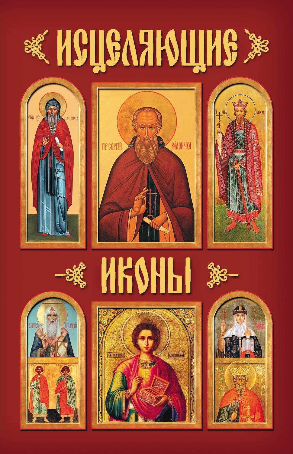 Обложка книги «Исцеляющие иконы»