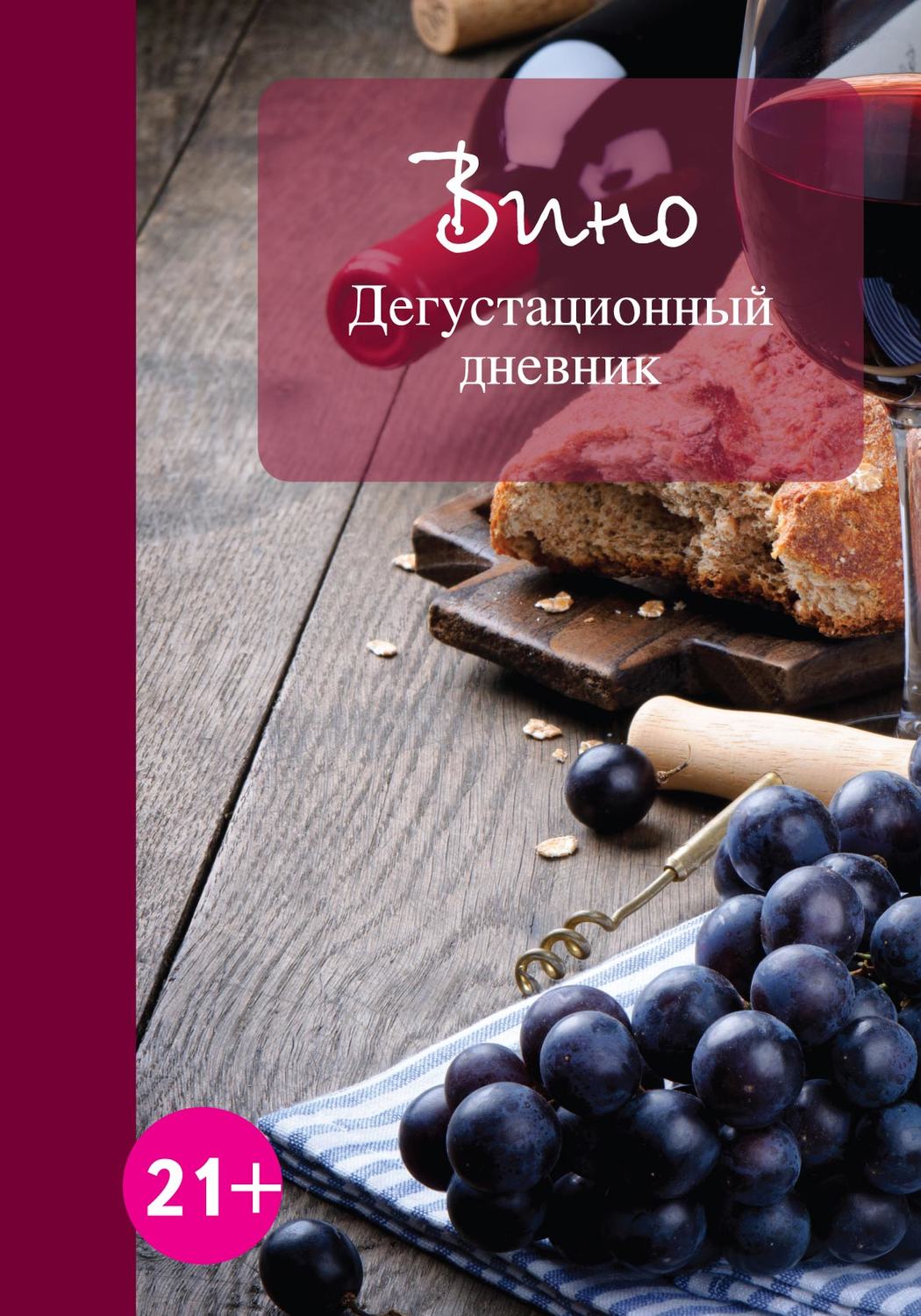 Обложка книги «Вино. Дегустационный дневник»