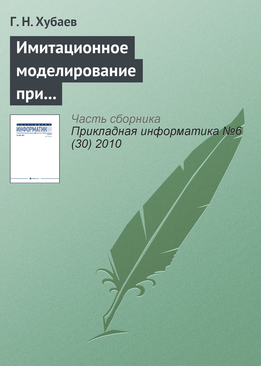 Обложка книги «Имитационное моделирование при выборе состава факторов и структуры уравнения регрессии»