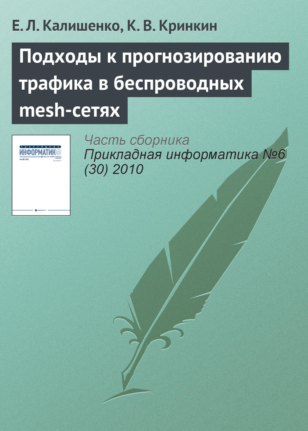Обложка книги «Подходы к прогнозированию трафика в беспроводных mesh-сетях»