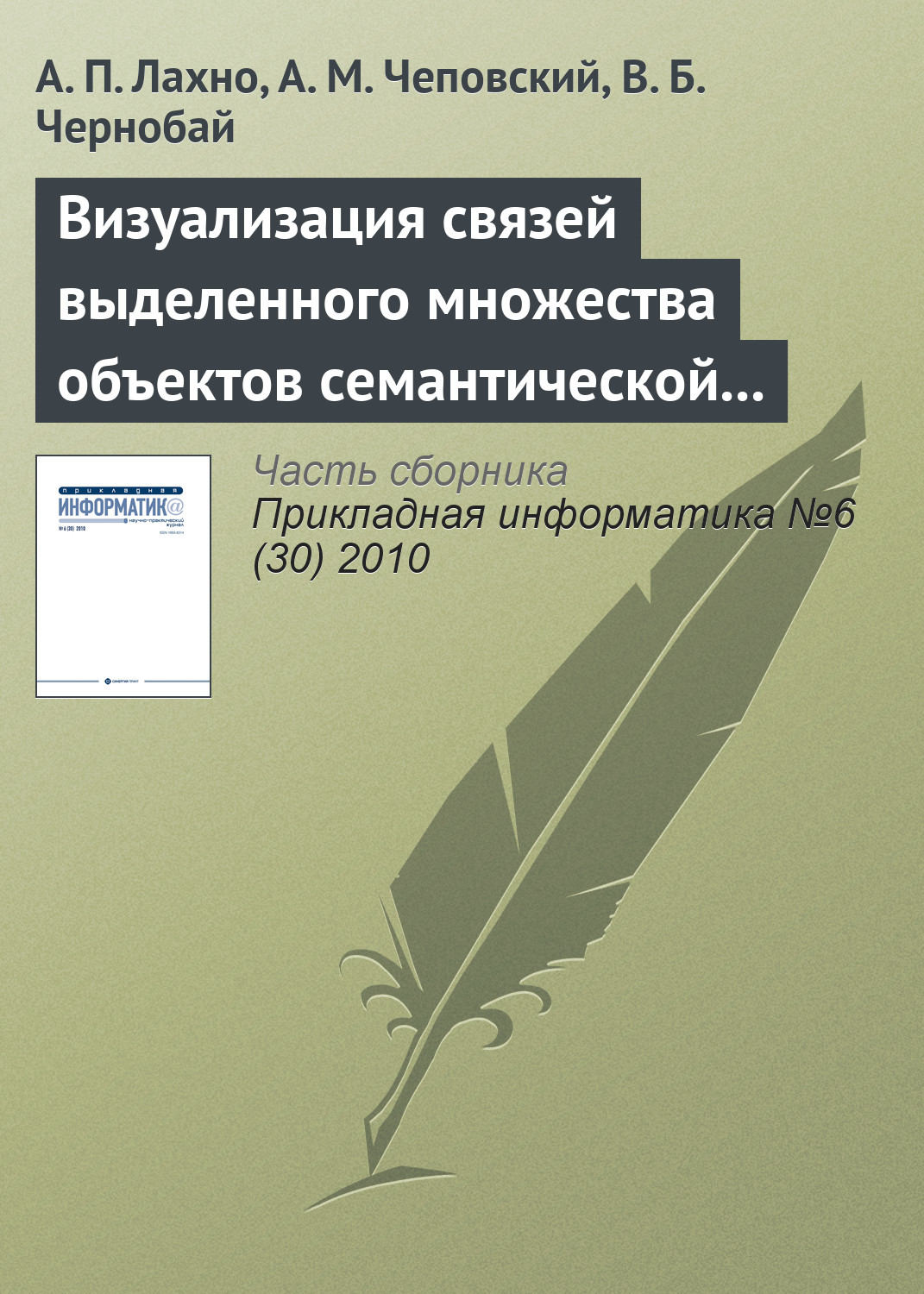 Обложка книги «Визуализация связей выделенного множества объектов семантической сети»