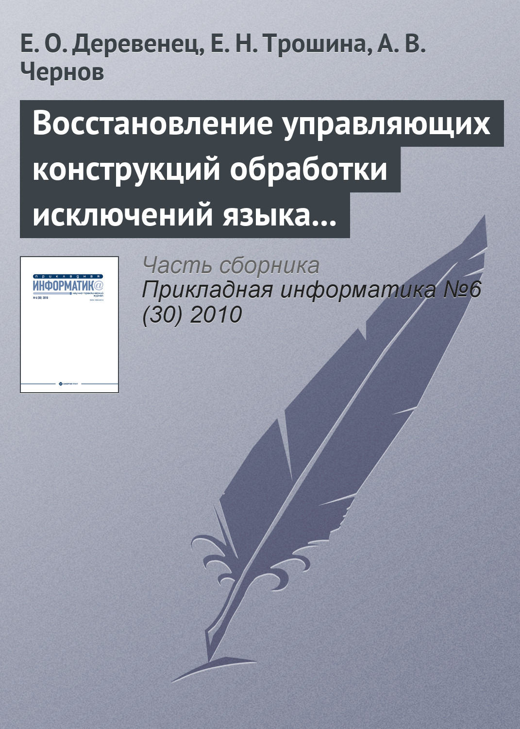 Обложка книги «Восстановление управляющих конструкций обработки исключений языка Си++»